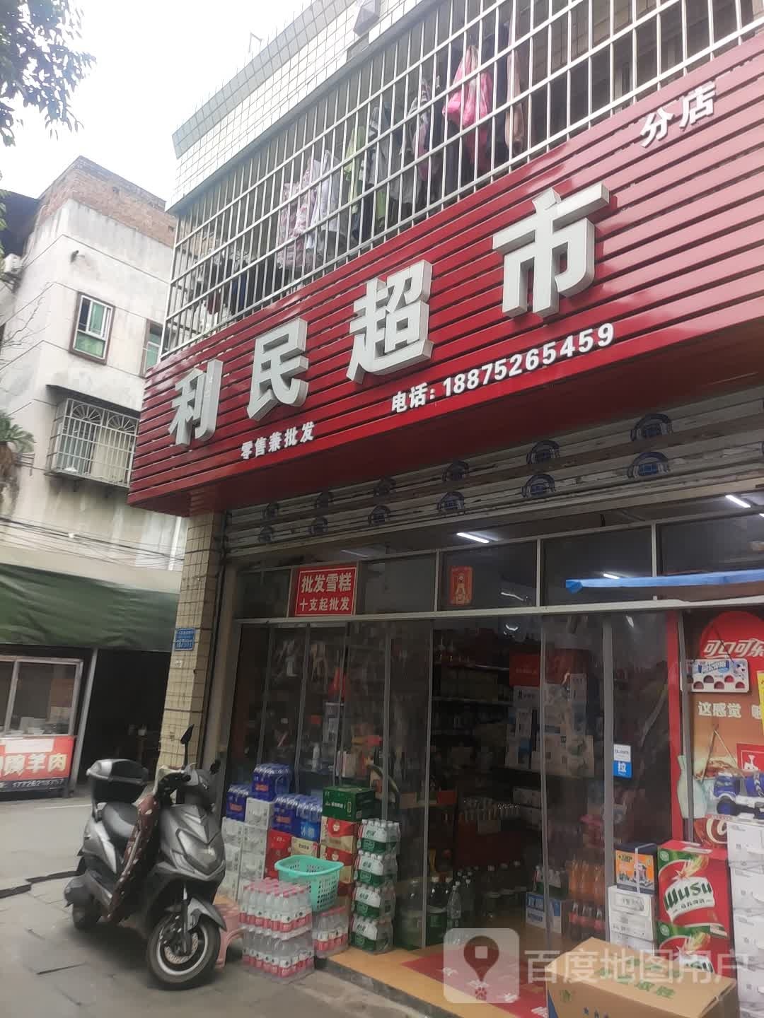 利民超市(二店)