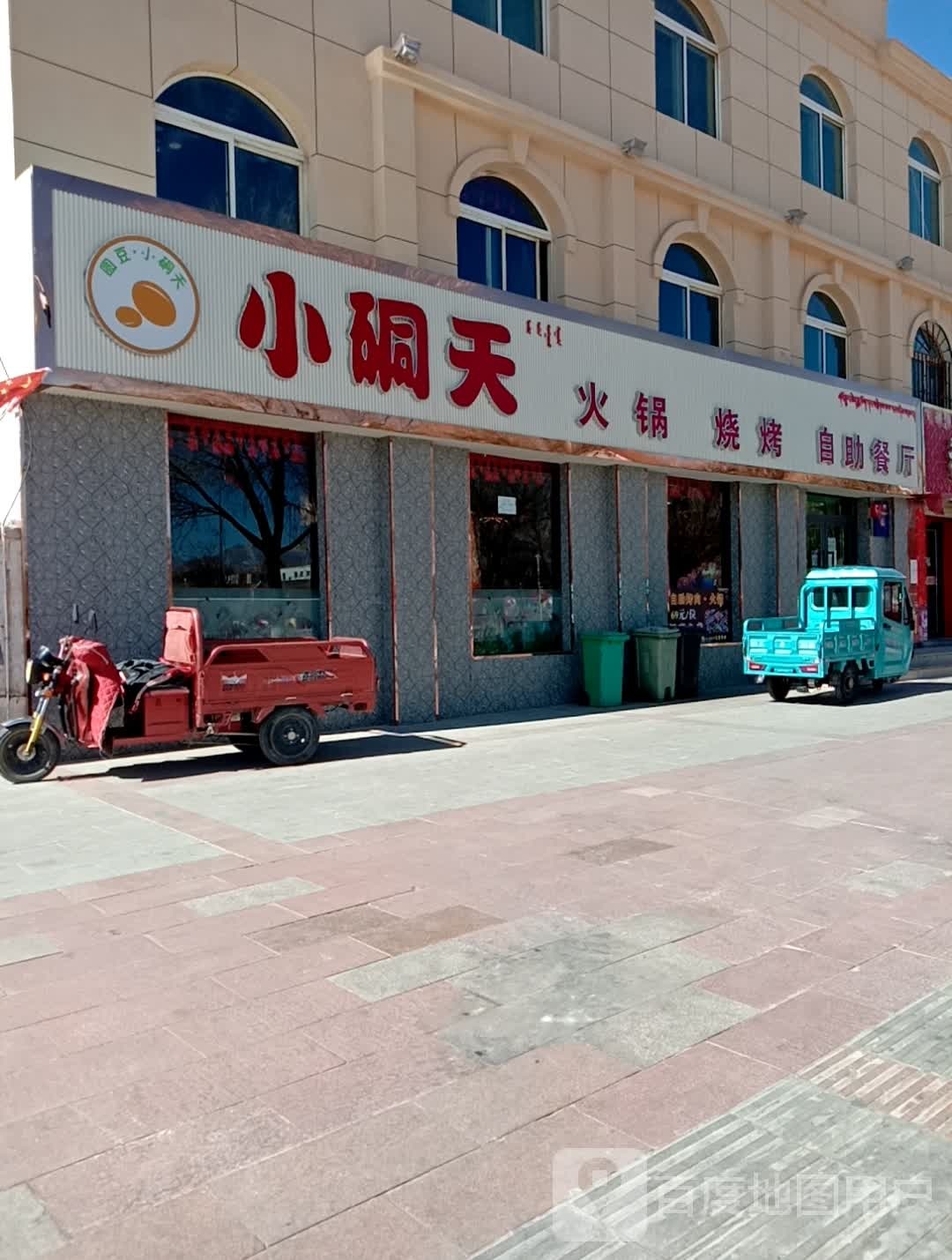 小硐天火缸烧烤自助餐厅