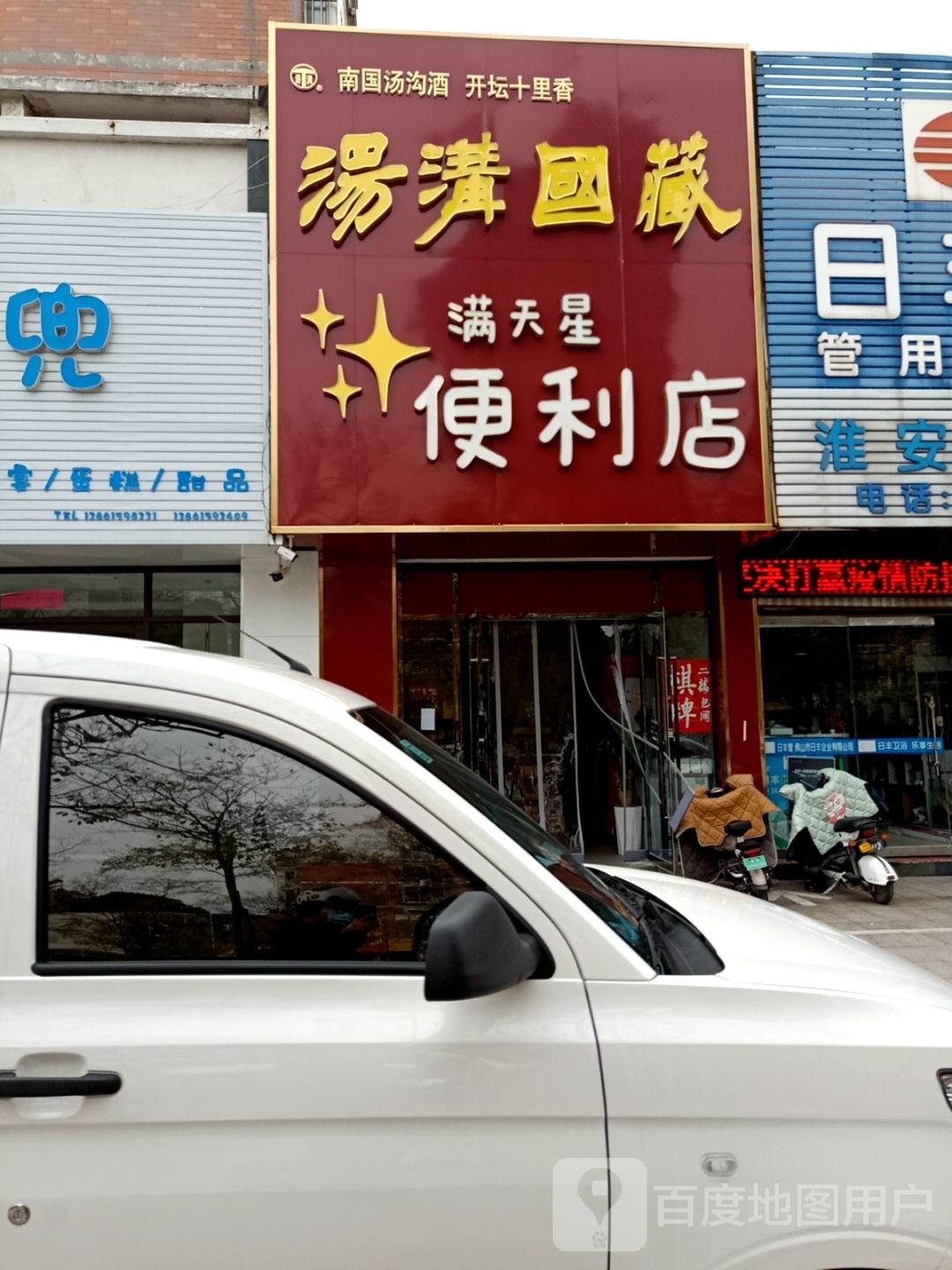 漫天星便利店