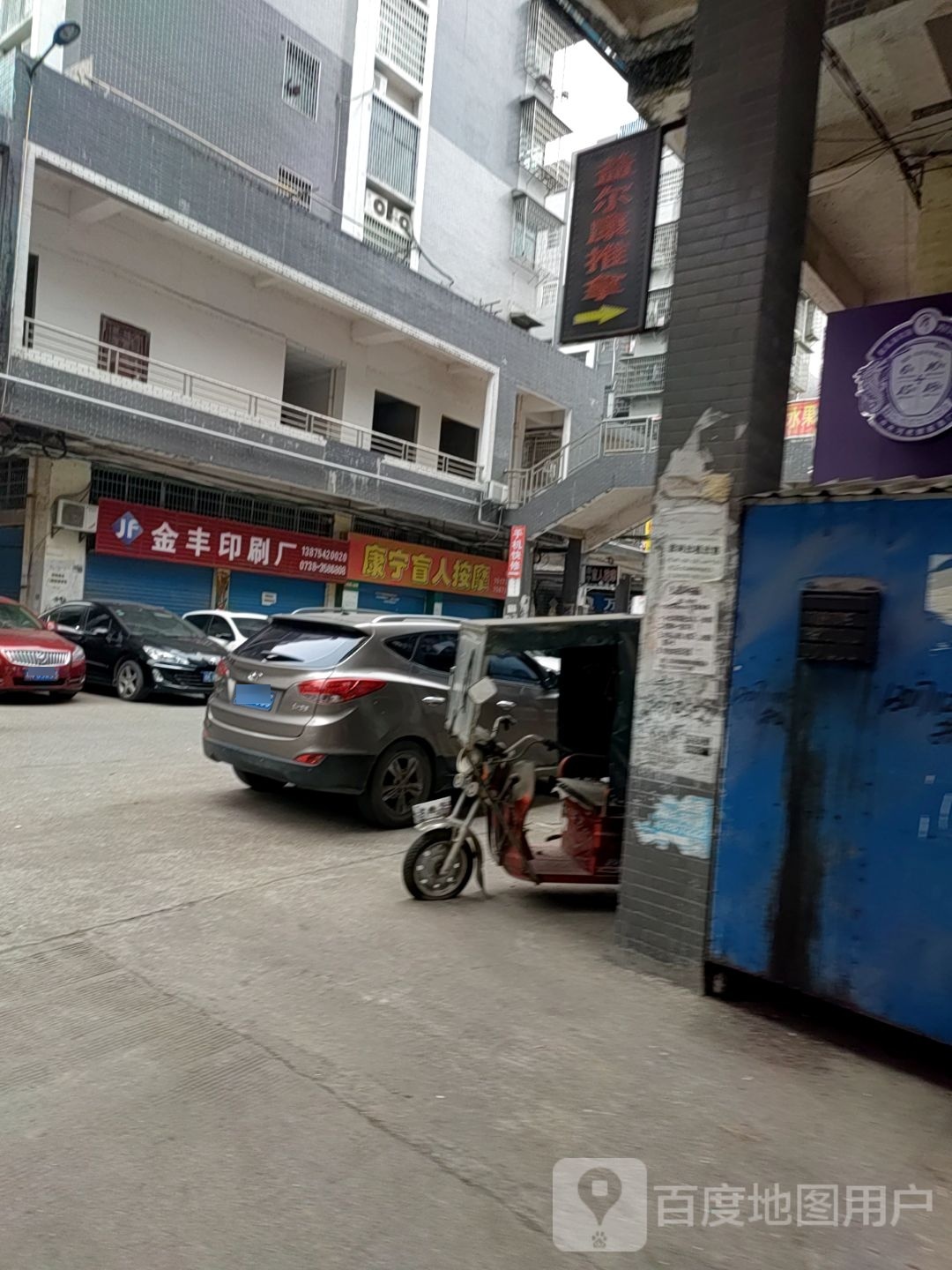 益尔康推拿中心
