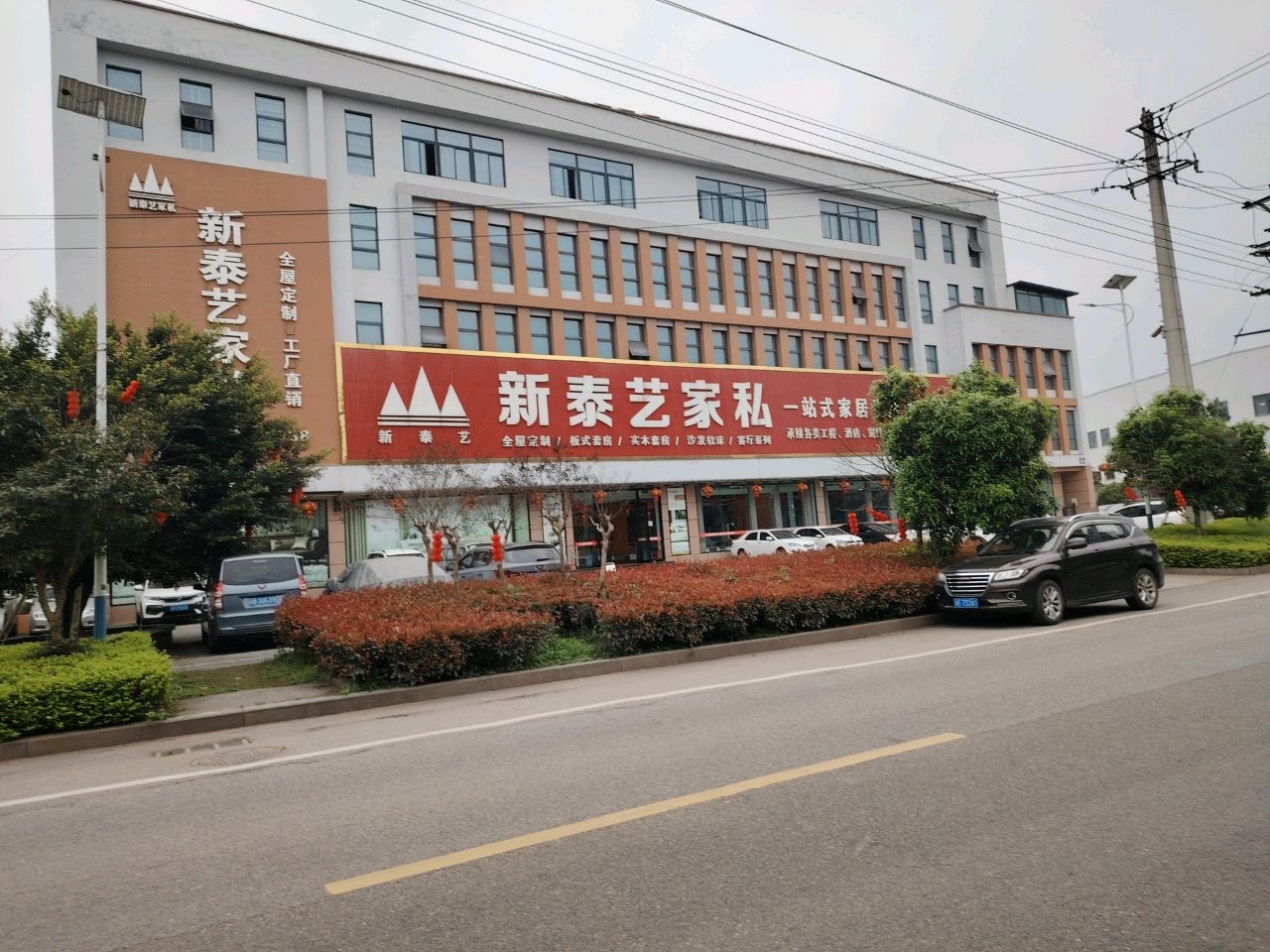 新泰艺家私一站式家居生活体验馆(双加店)
