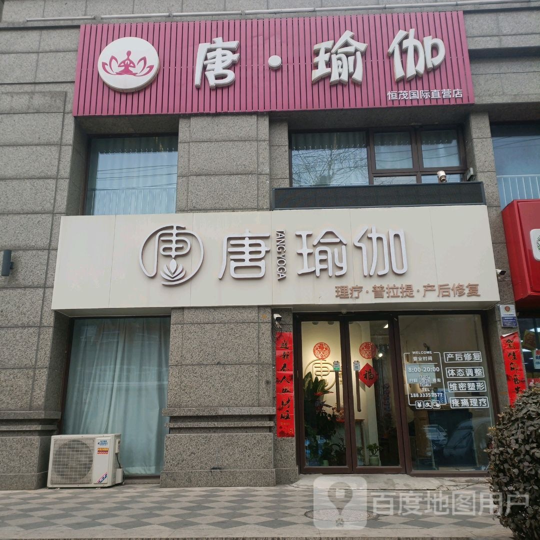 唐瑜伽恒茂国际店