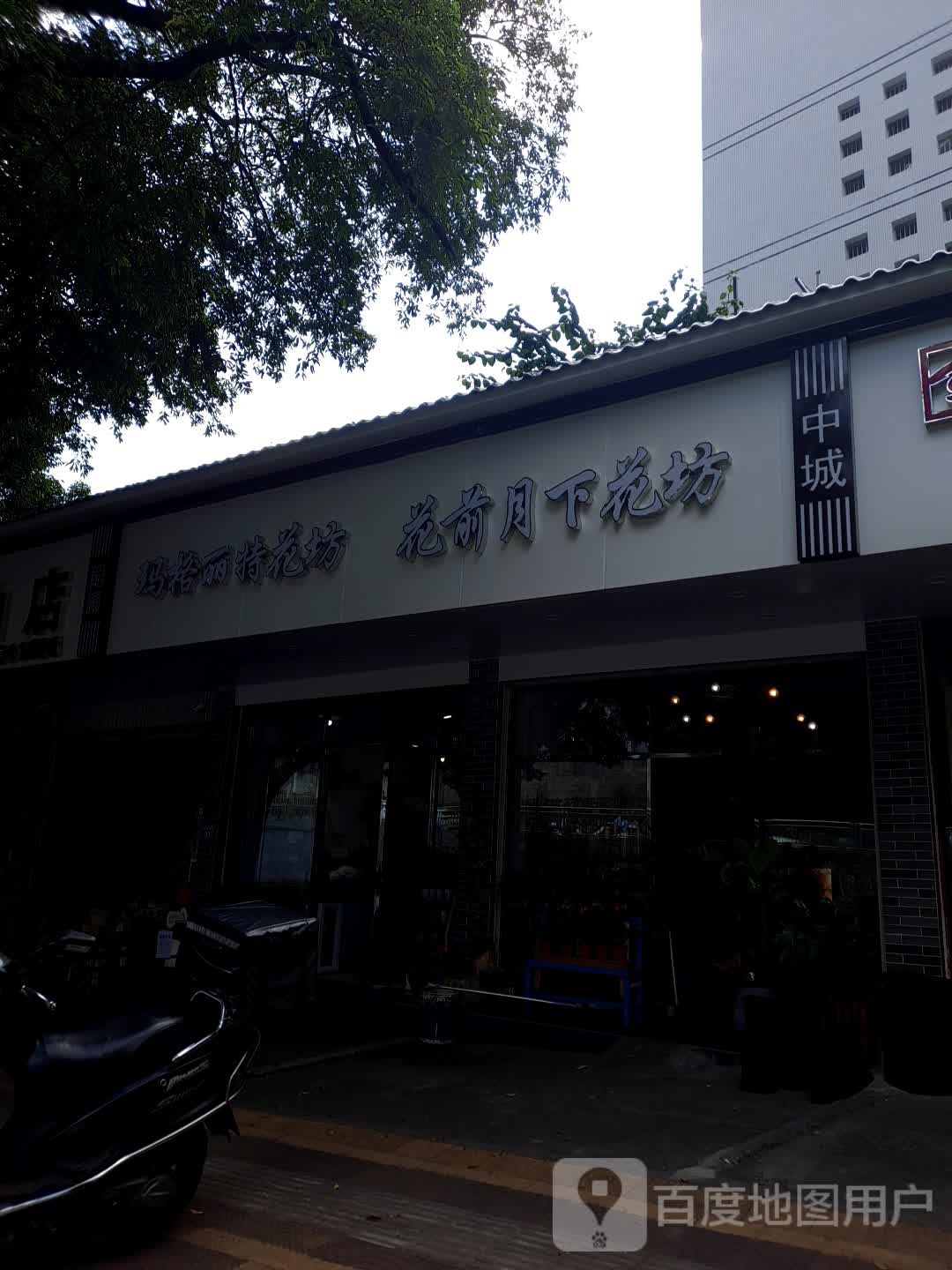 花钱月下花坊