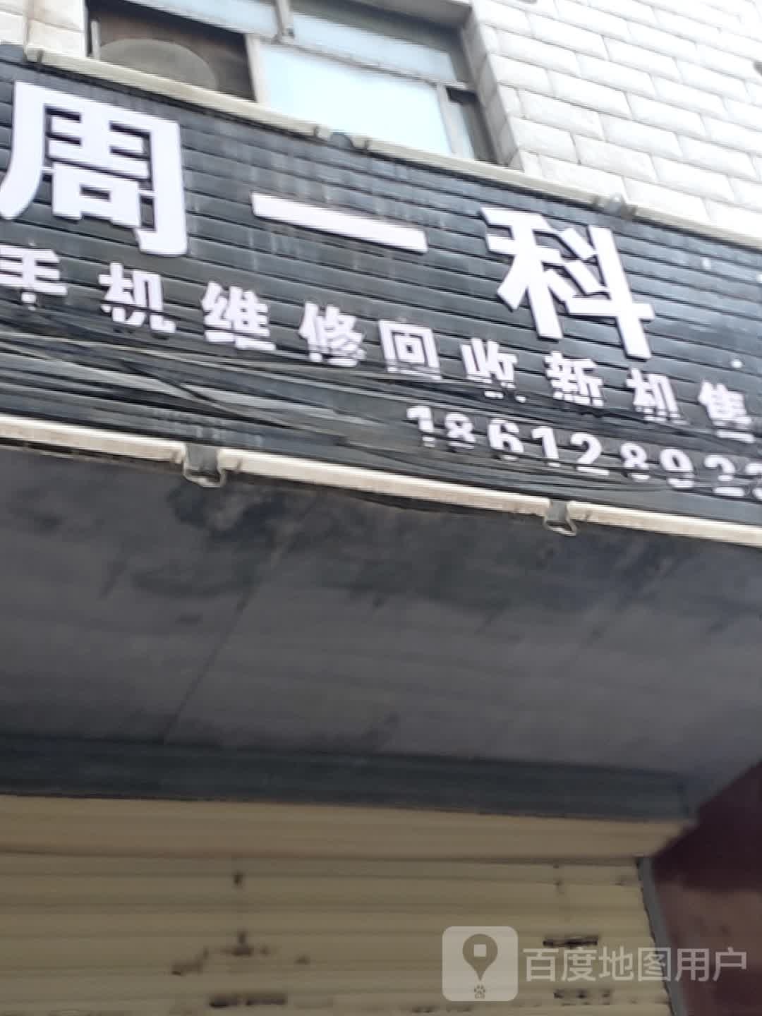 周一科技手机维修回收新机售卖
