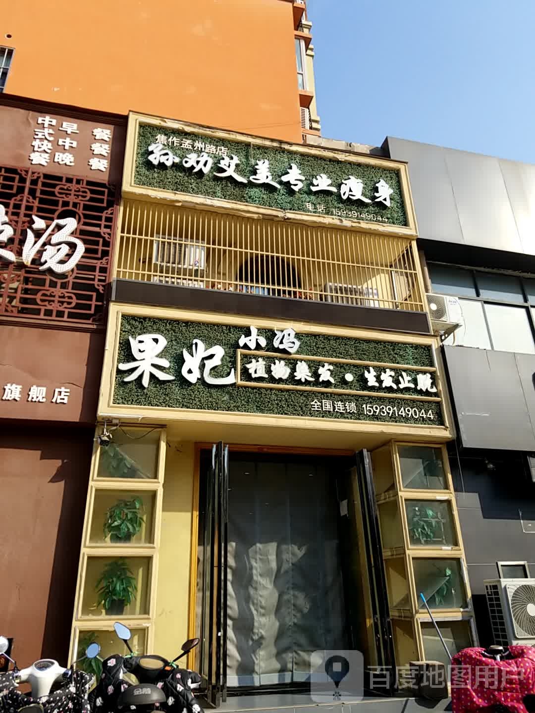 孙劝艾美专业健身(焦作孟州路店)