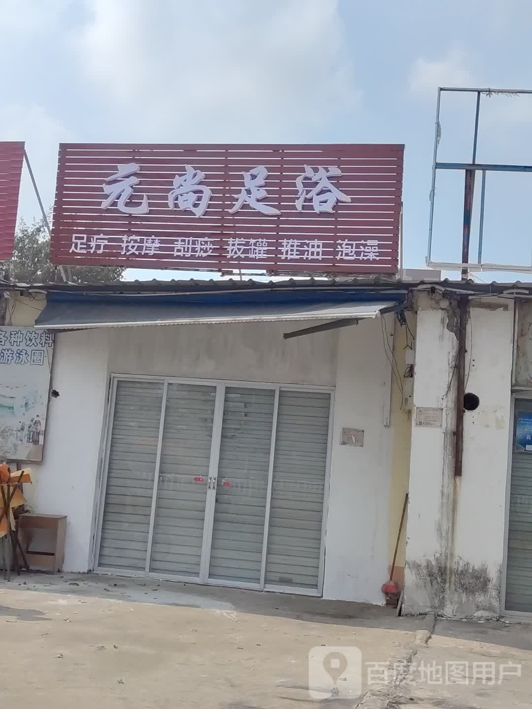 元尚足浴