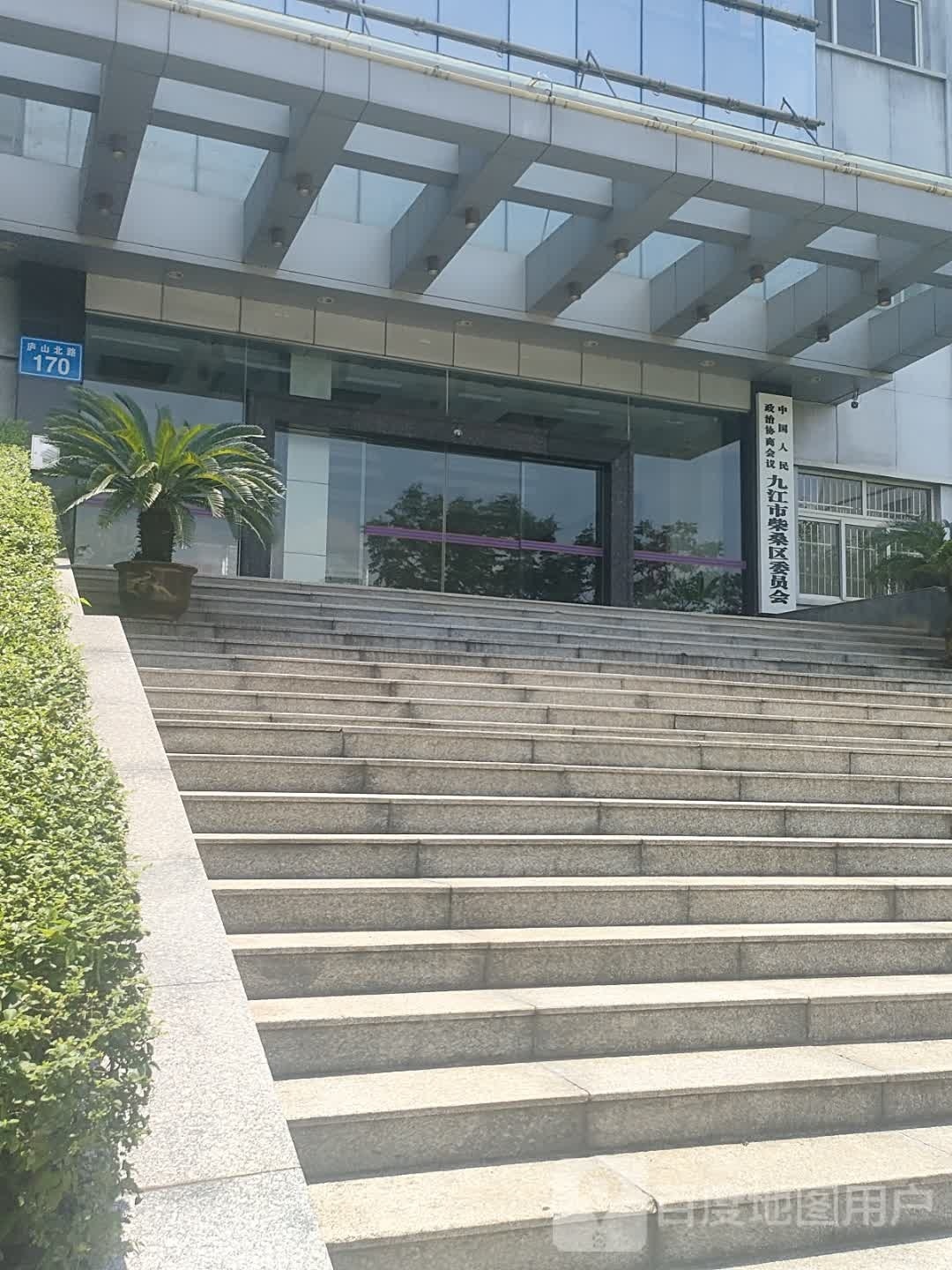 九江市柴桑区政协