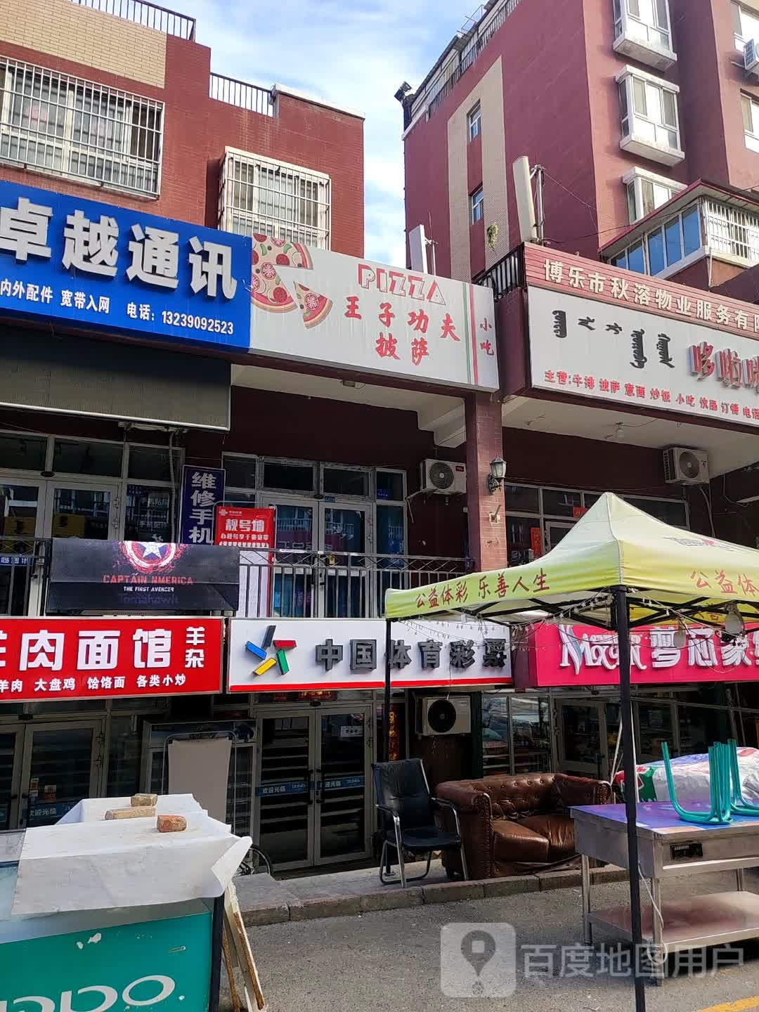 王子功夫披萨店