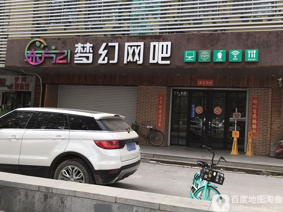 东方21梦幻网吧