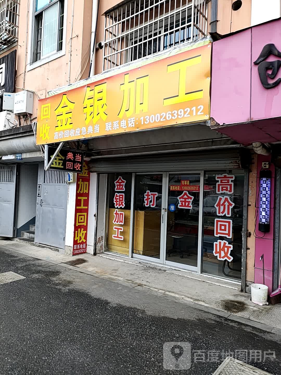 金银加工回收典当