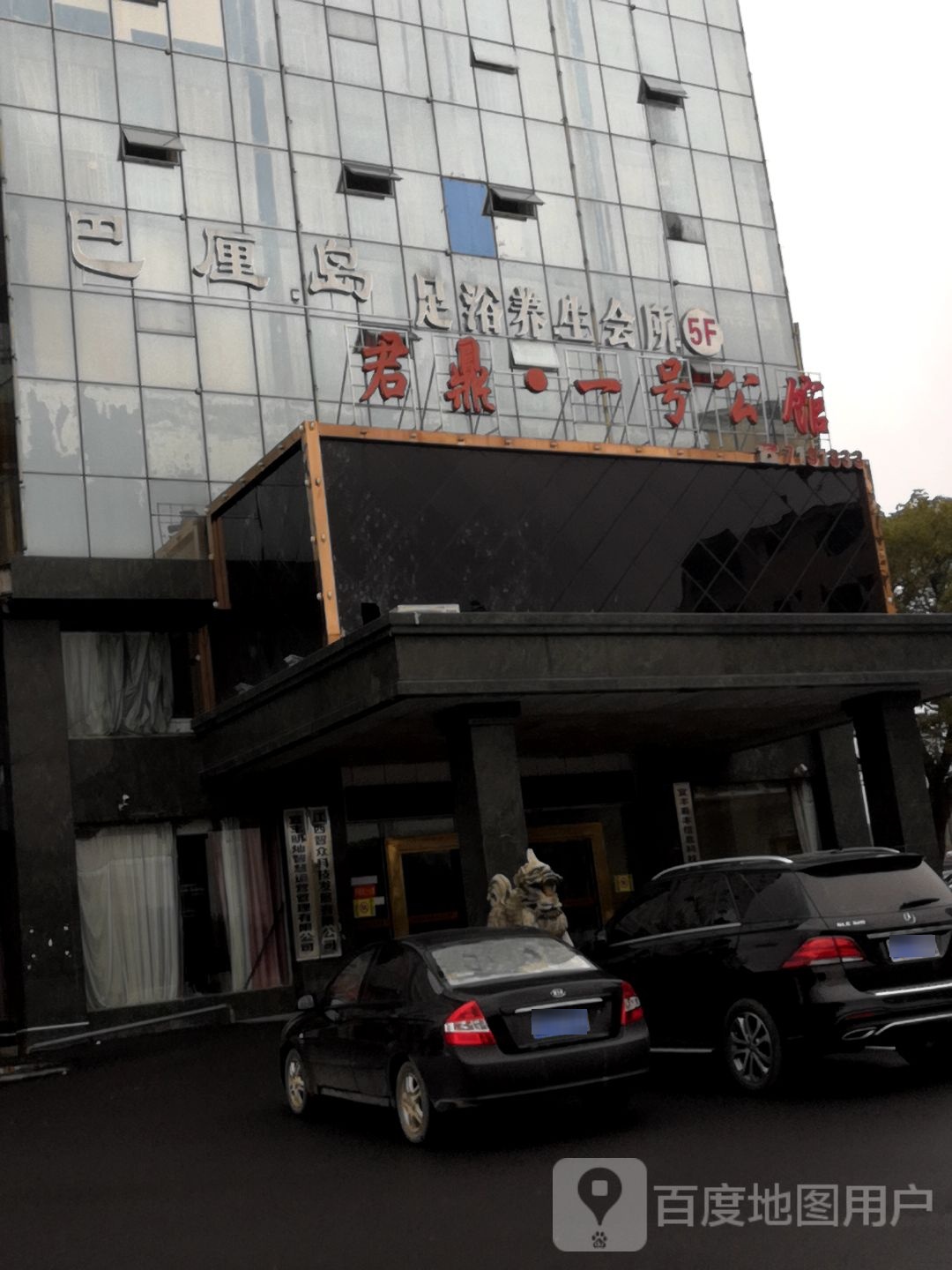 巴厘岛足浴养生会所