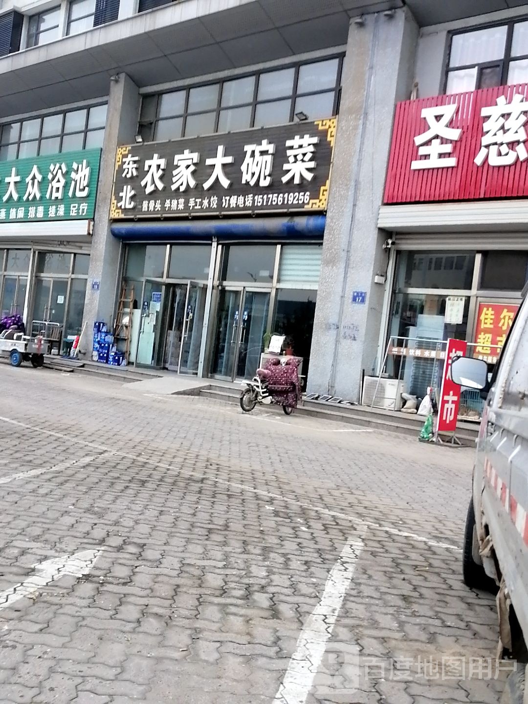 东北农家大碗菜