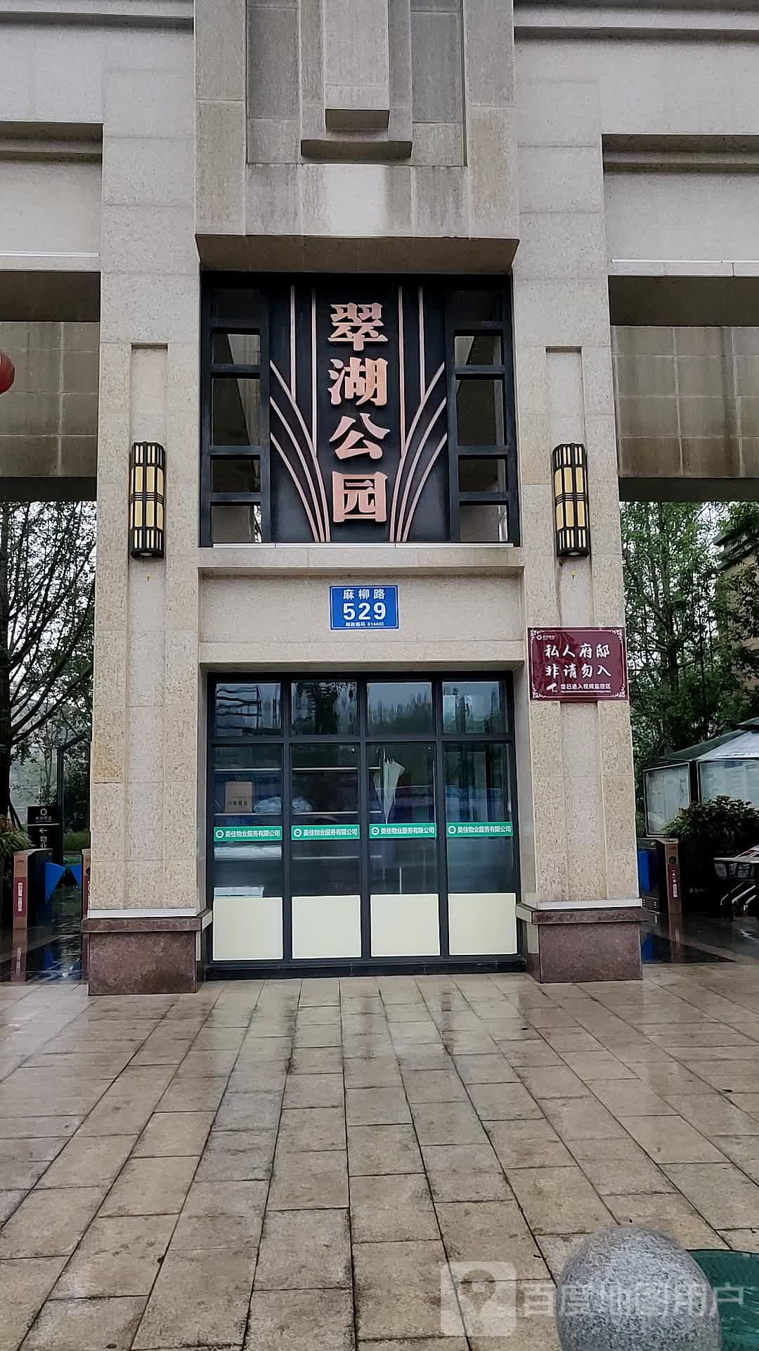 中辰翠湖公园