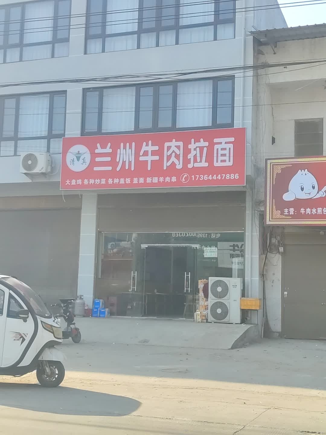 清真兰州牛肉拉面