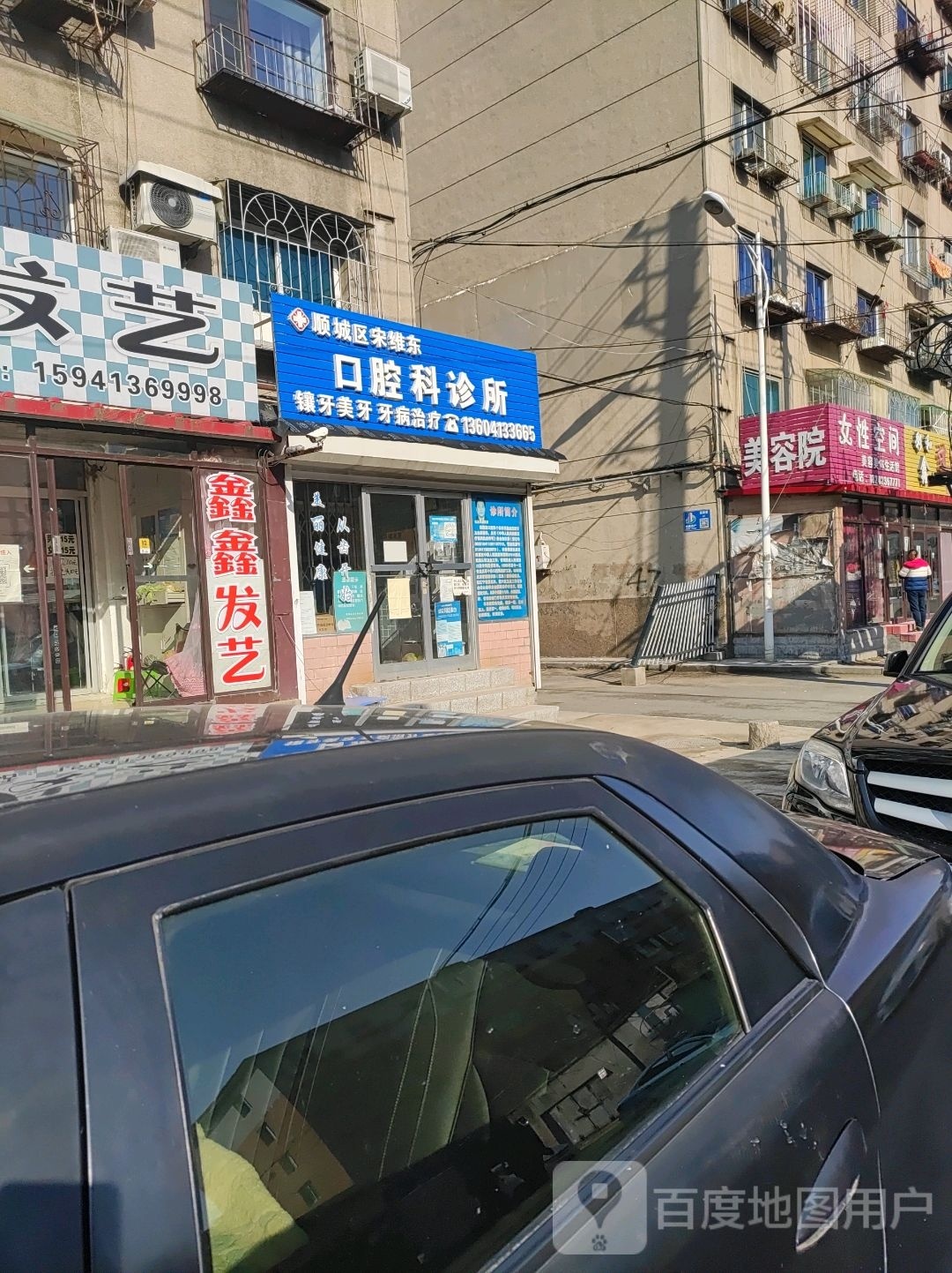 顺城区宋维东口腔科诊所