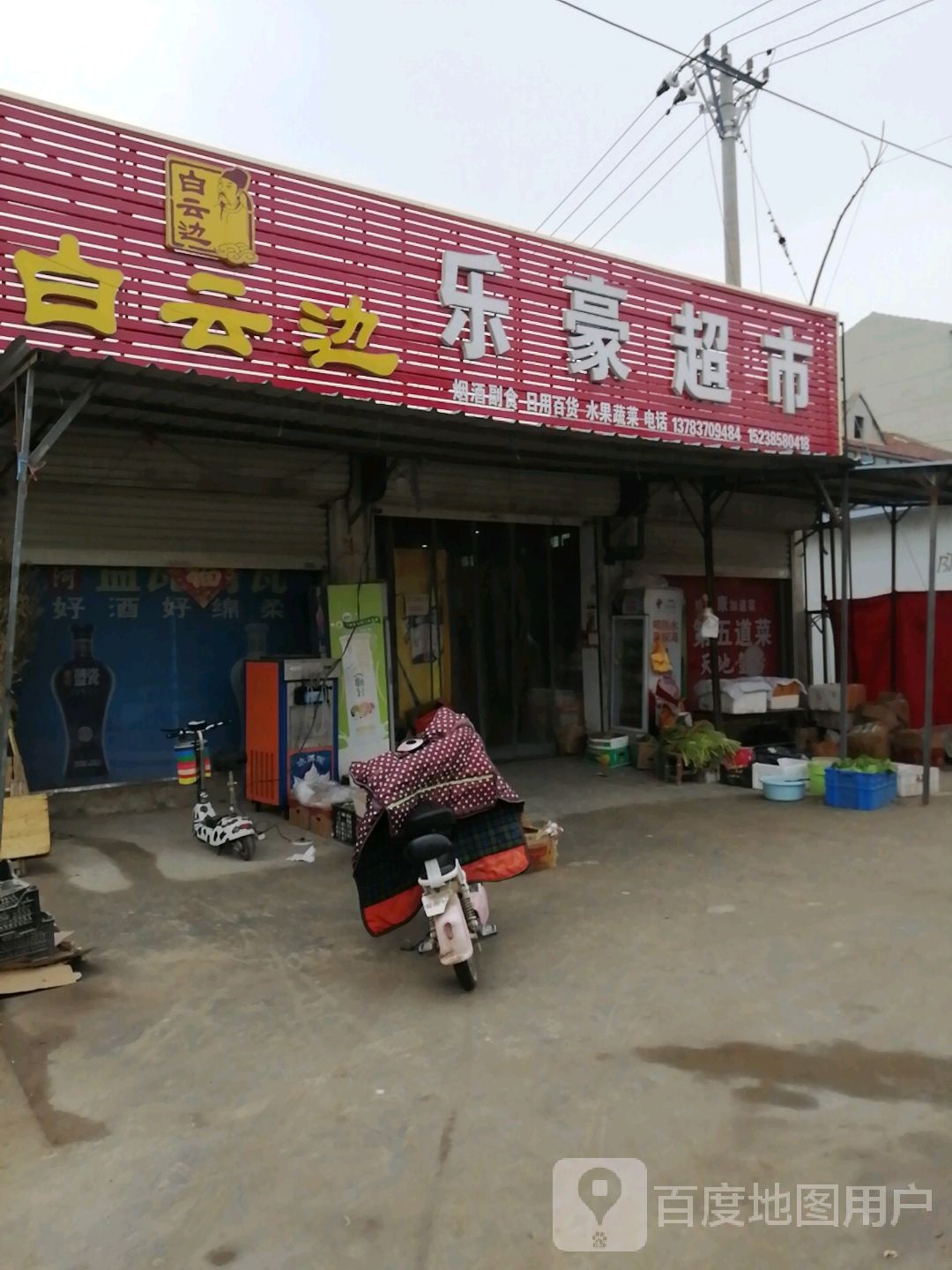 乐豪超市