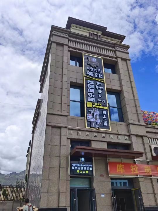 英仕台球俱乐部