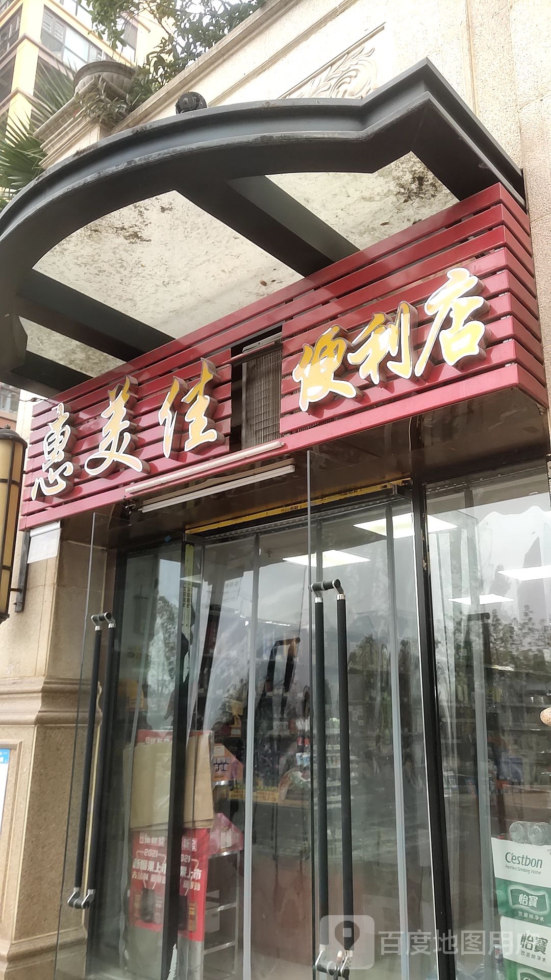 惠美佳便利店