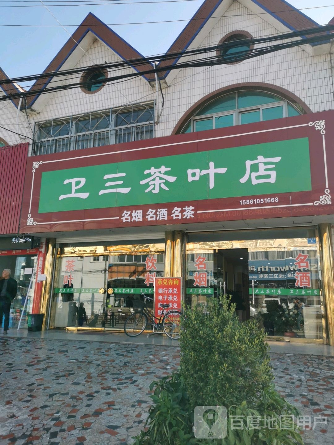 卫三茶叶店(名烟名酒)