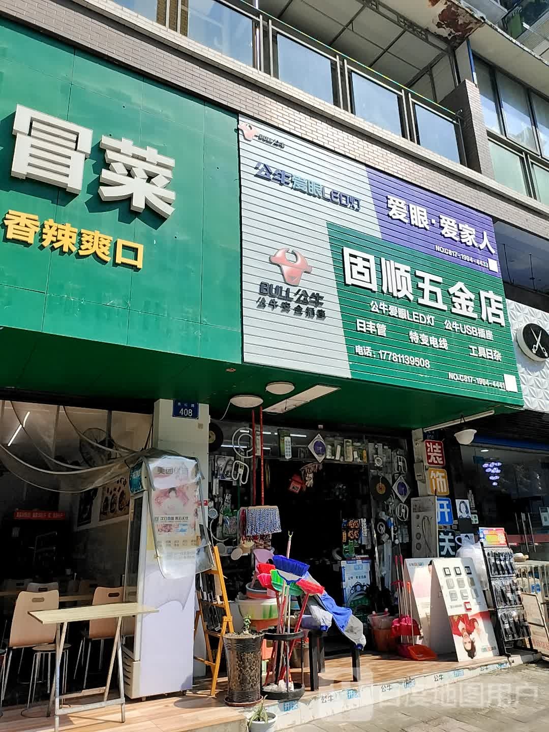 固顺五金店