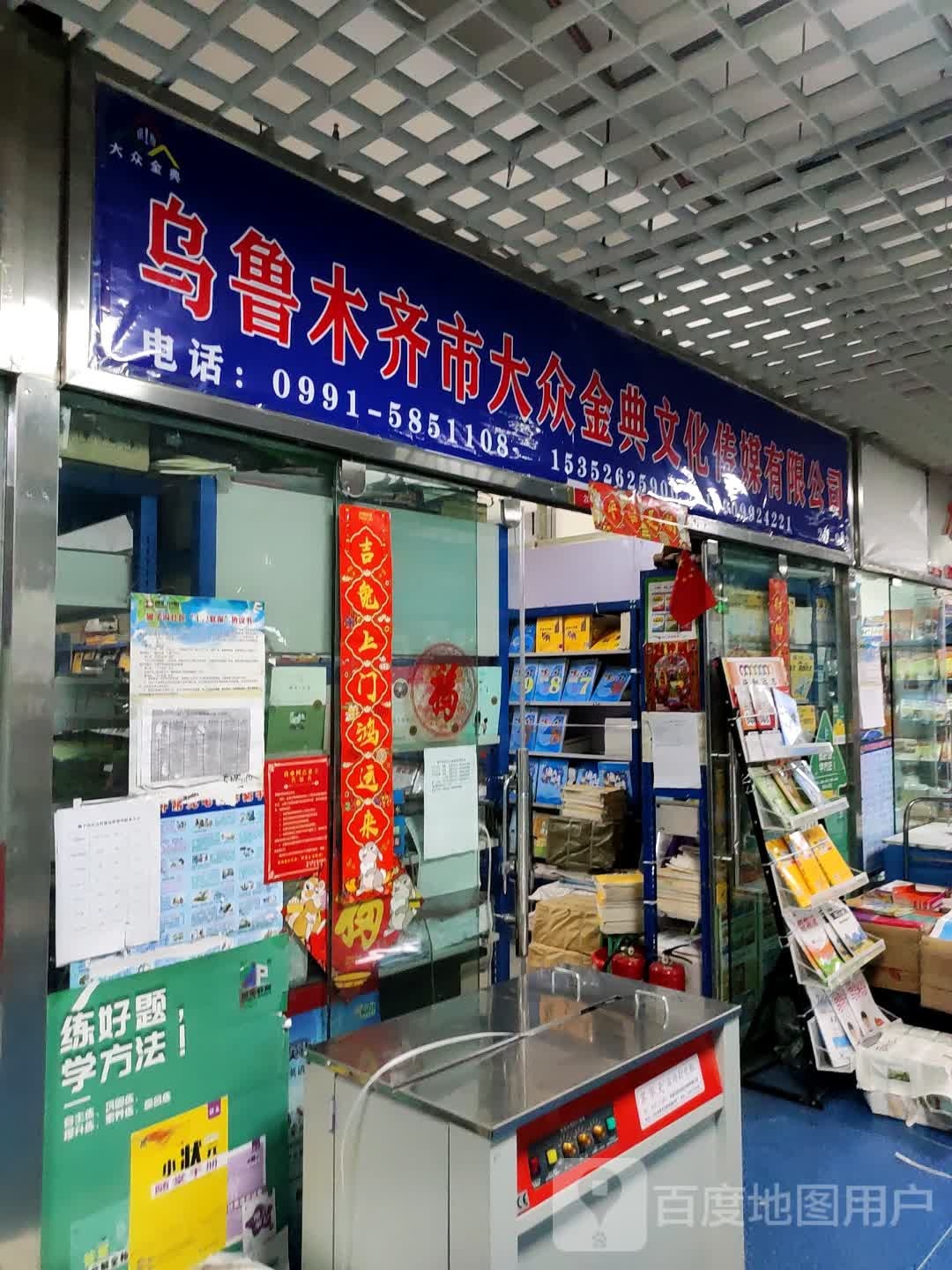 乌鲁木齐市大众金典文化传媒有限工司(万达广场乌鲁木齐德汇店)