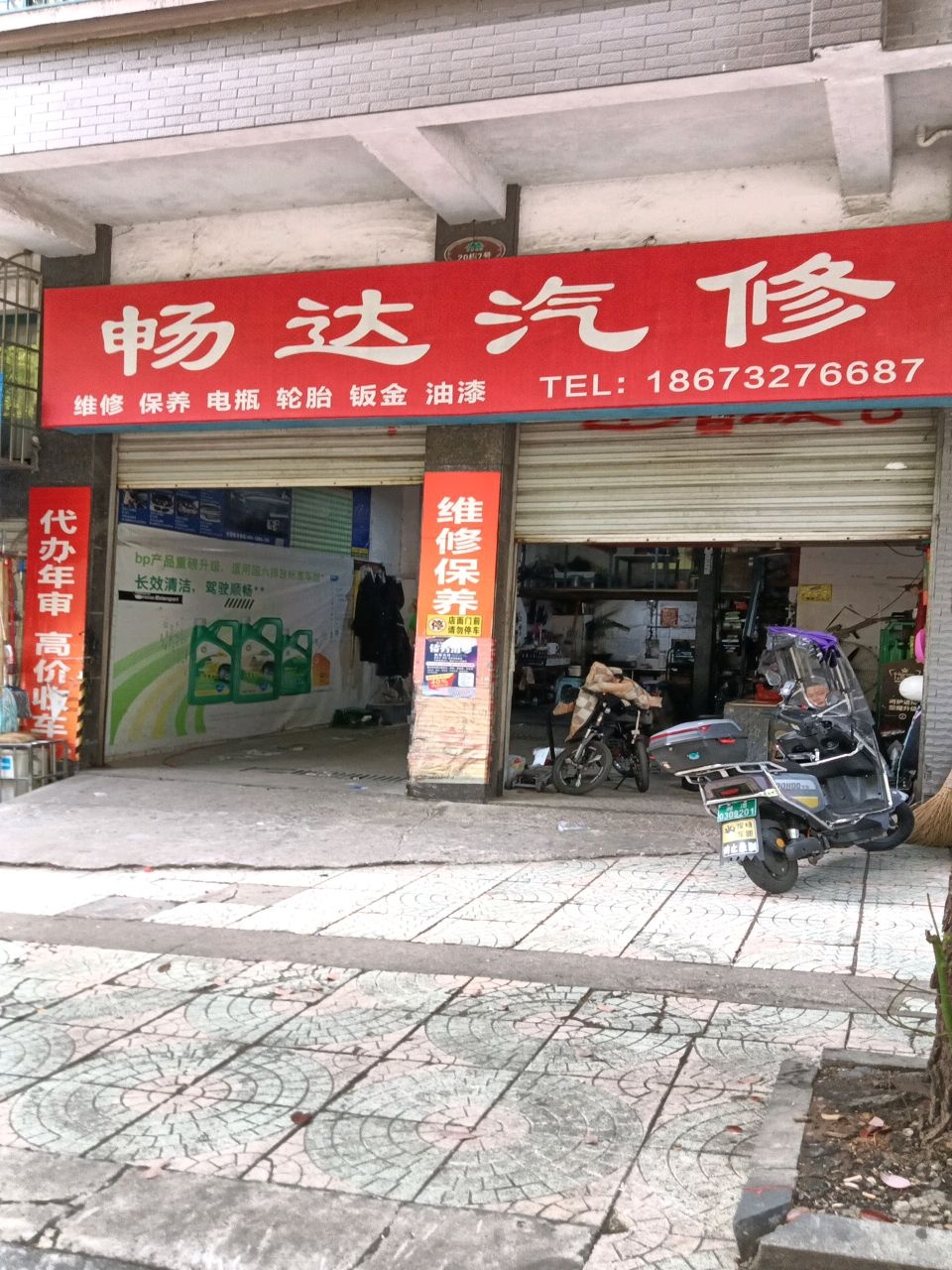 畅达汽修