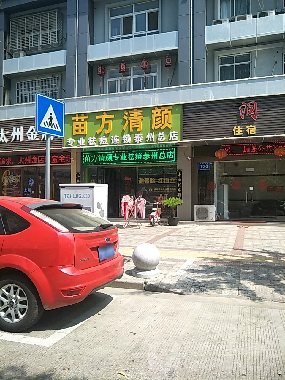 苗方清颊专业祛痘祛斑(泰州总店)