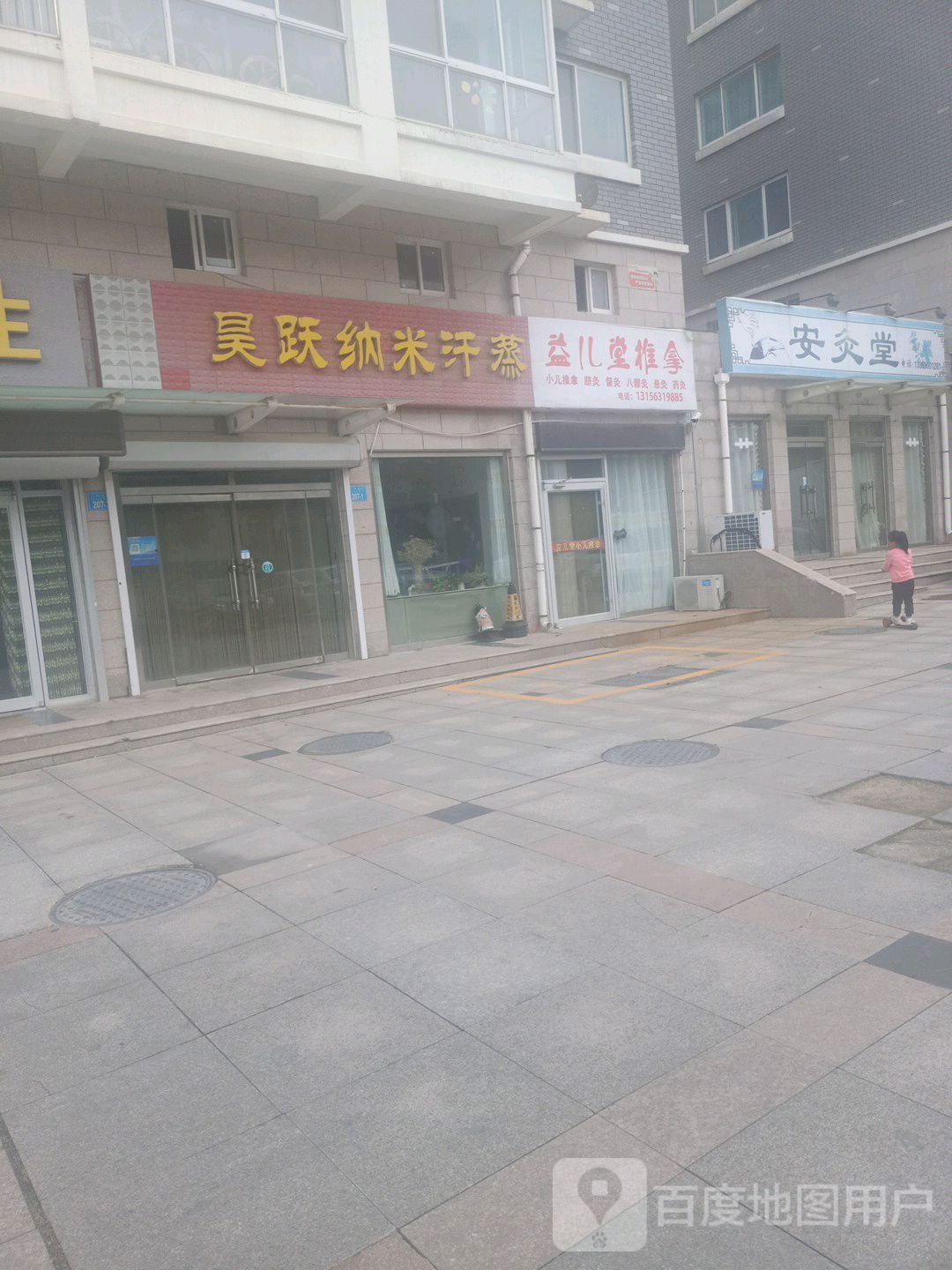 昊跃安然纳米汗蒸养生堂馆(成山奥苑店)