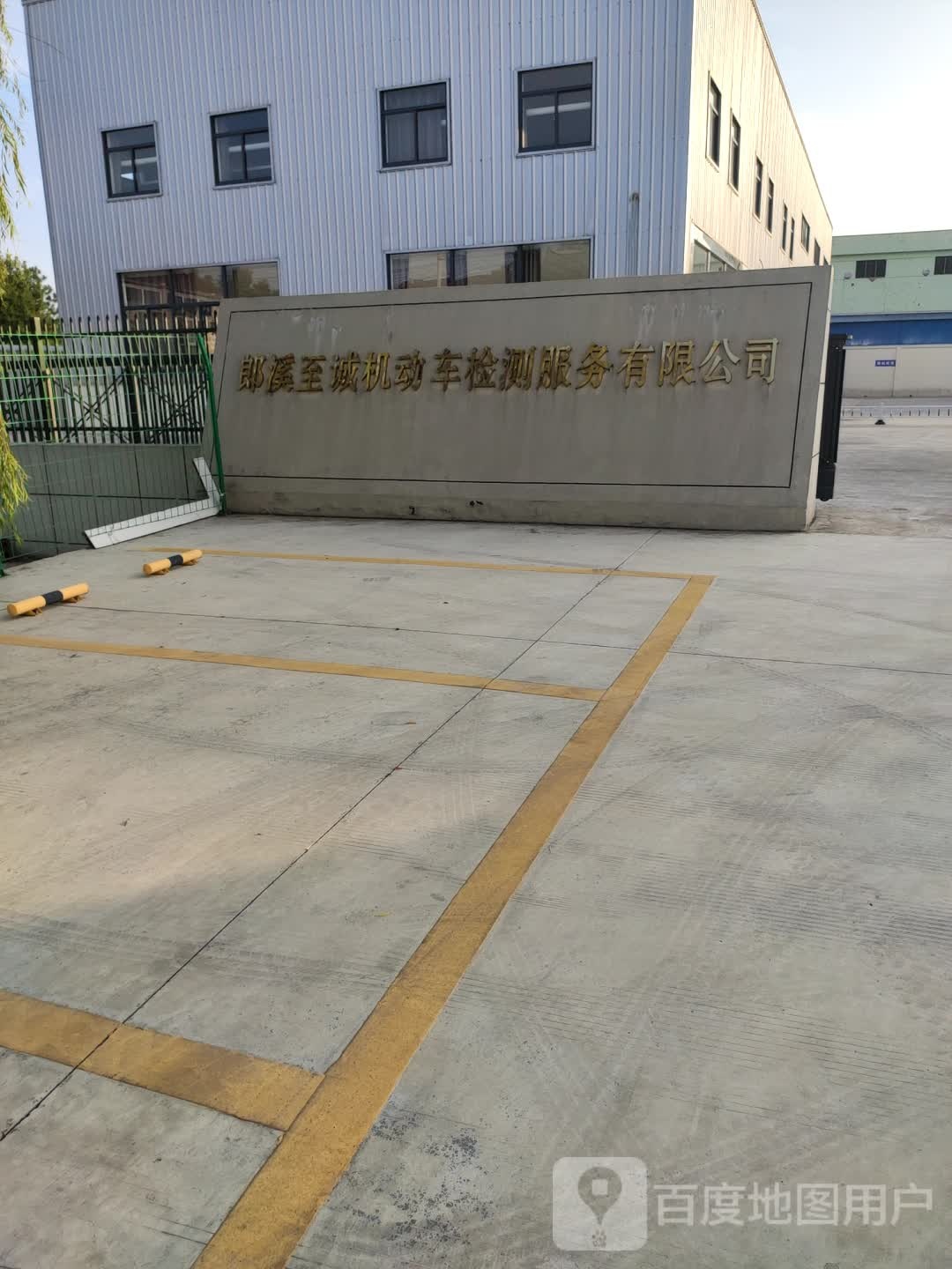 郎溪至诚机动车检测服务有限公司