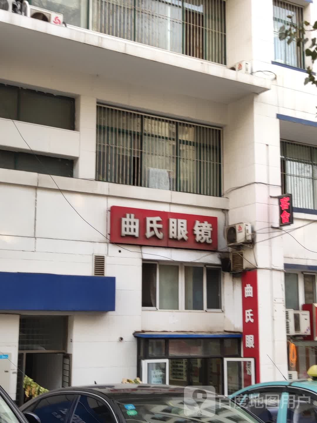 曲氏眼镜(长江路店)
