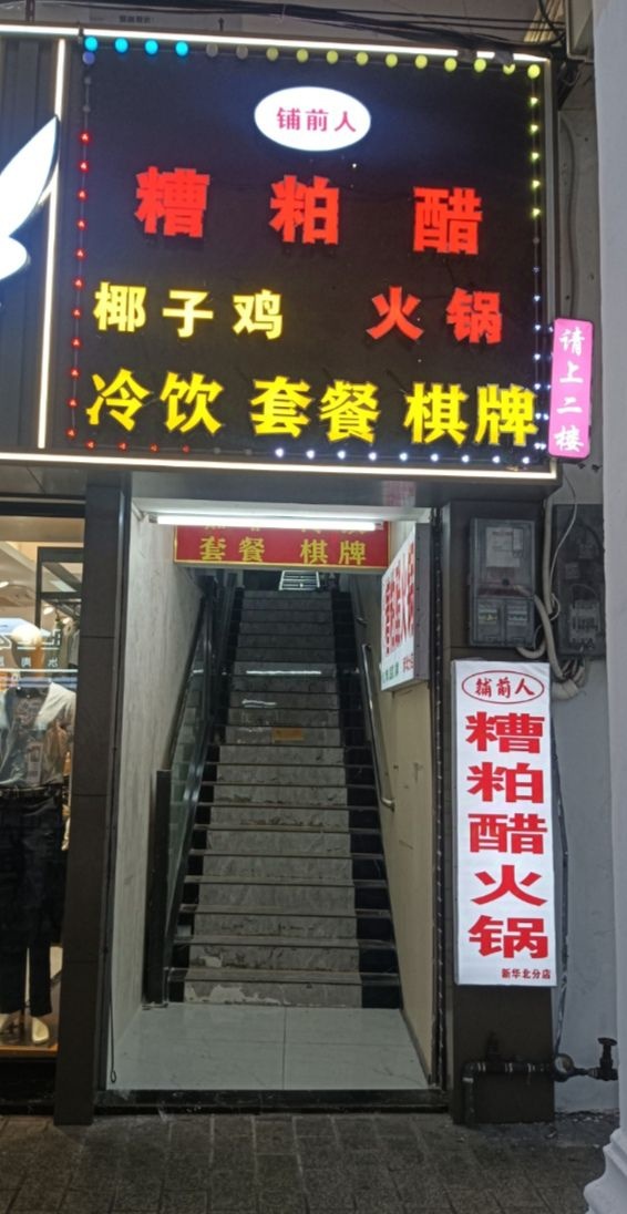 铺前人糟粕醋火锅(骑楼老街分店)