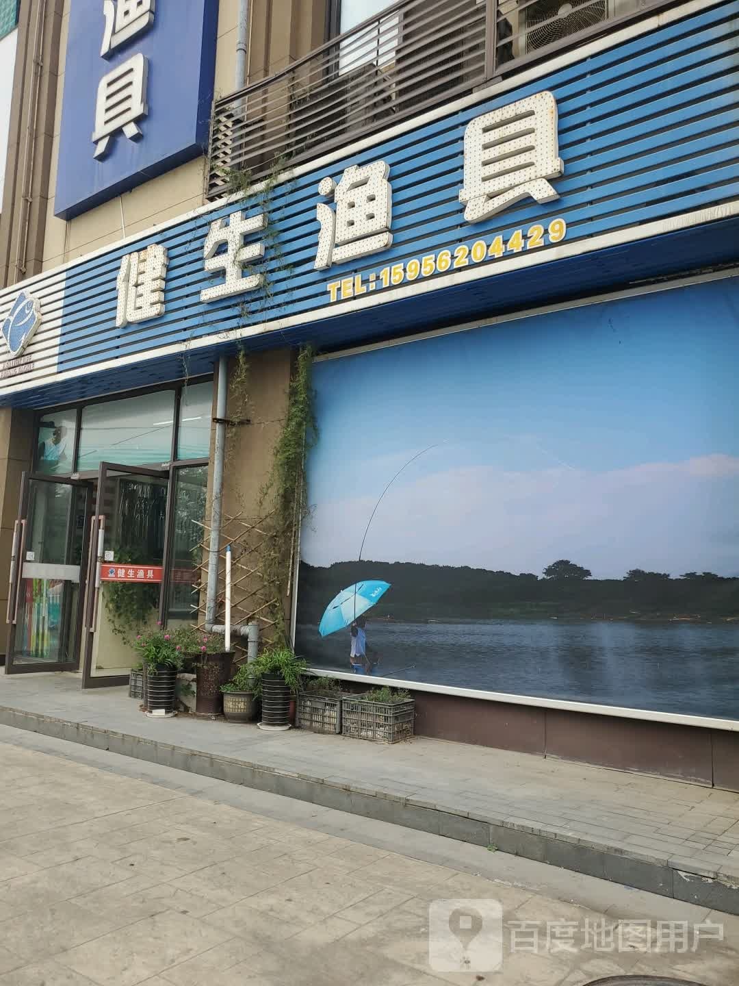健生鱼具(临津路店)