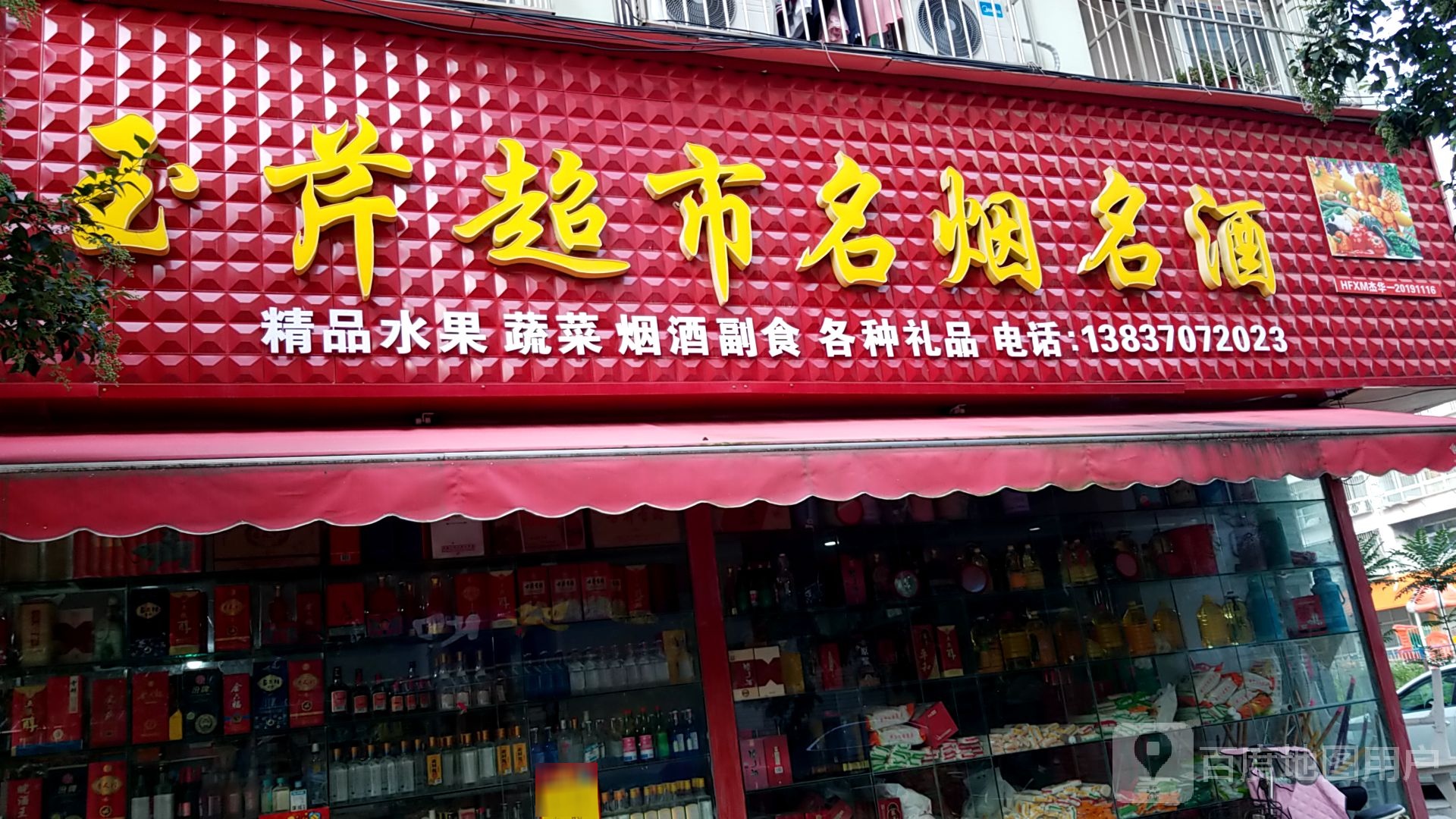 玉芹超市