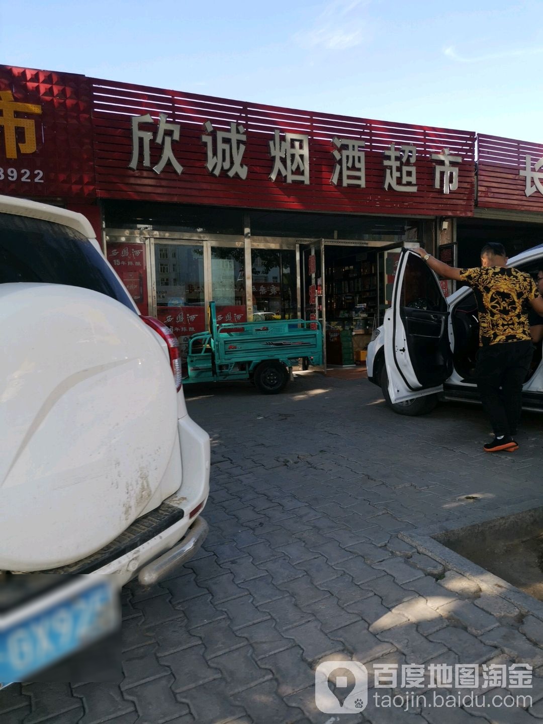 欣诚烟酒表示