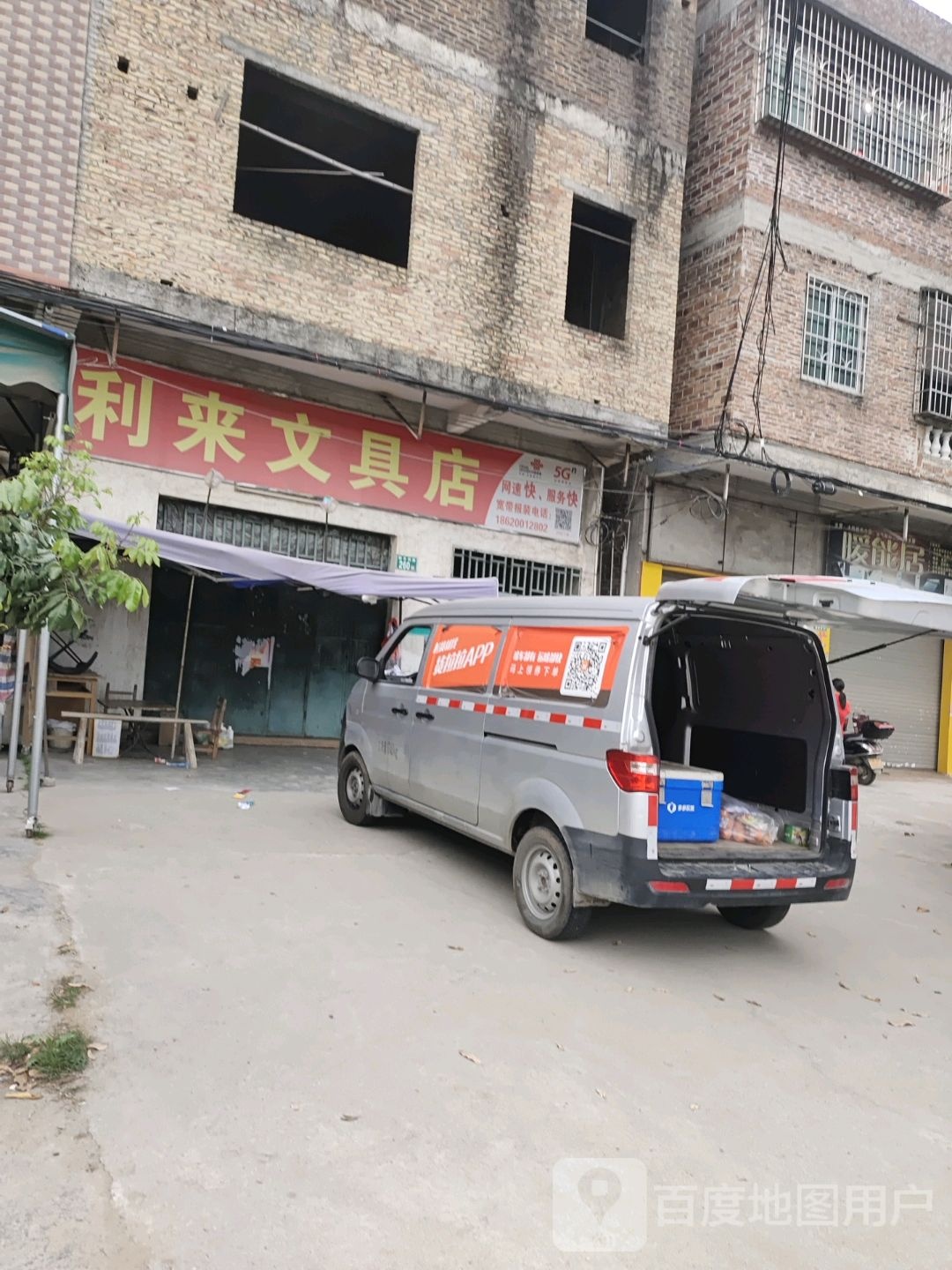 利来文具店