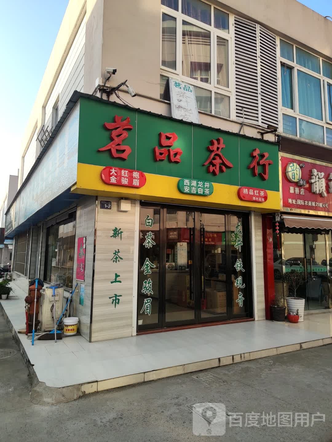 茗品茶行(环城南路店)