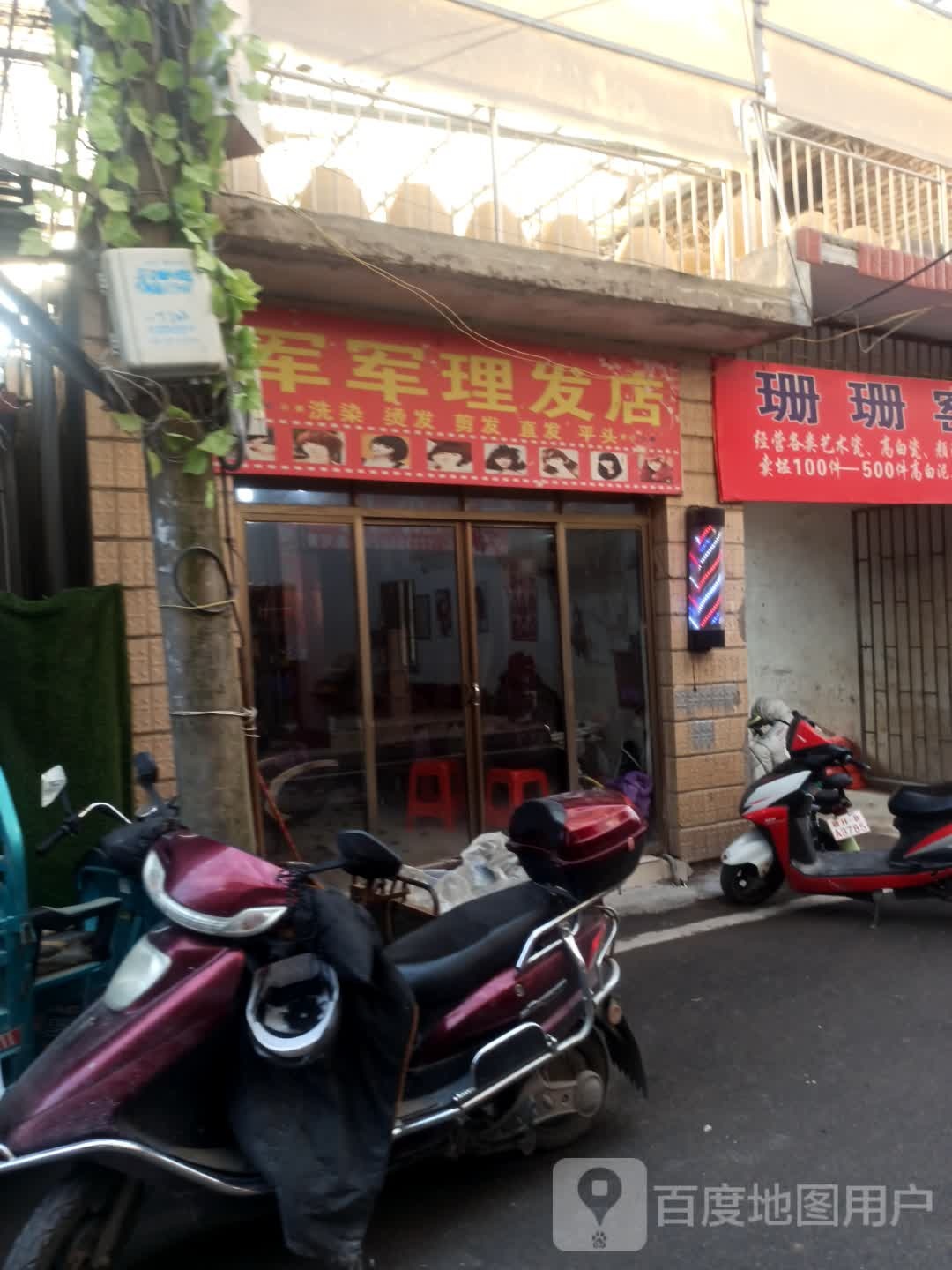 军军理发店举