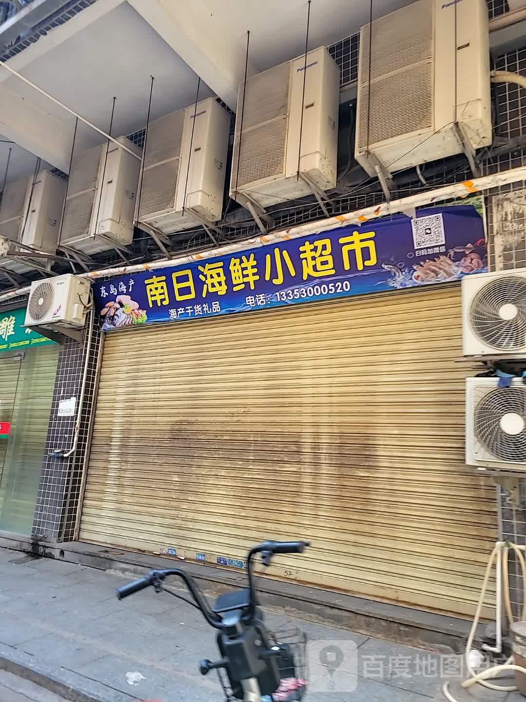 南日海鲜小超市