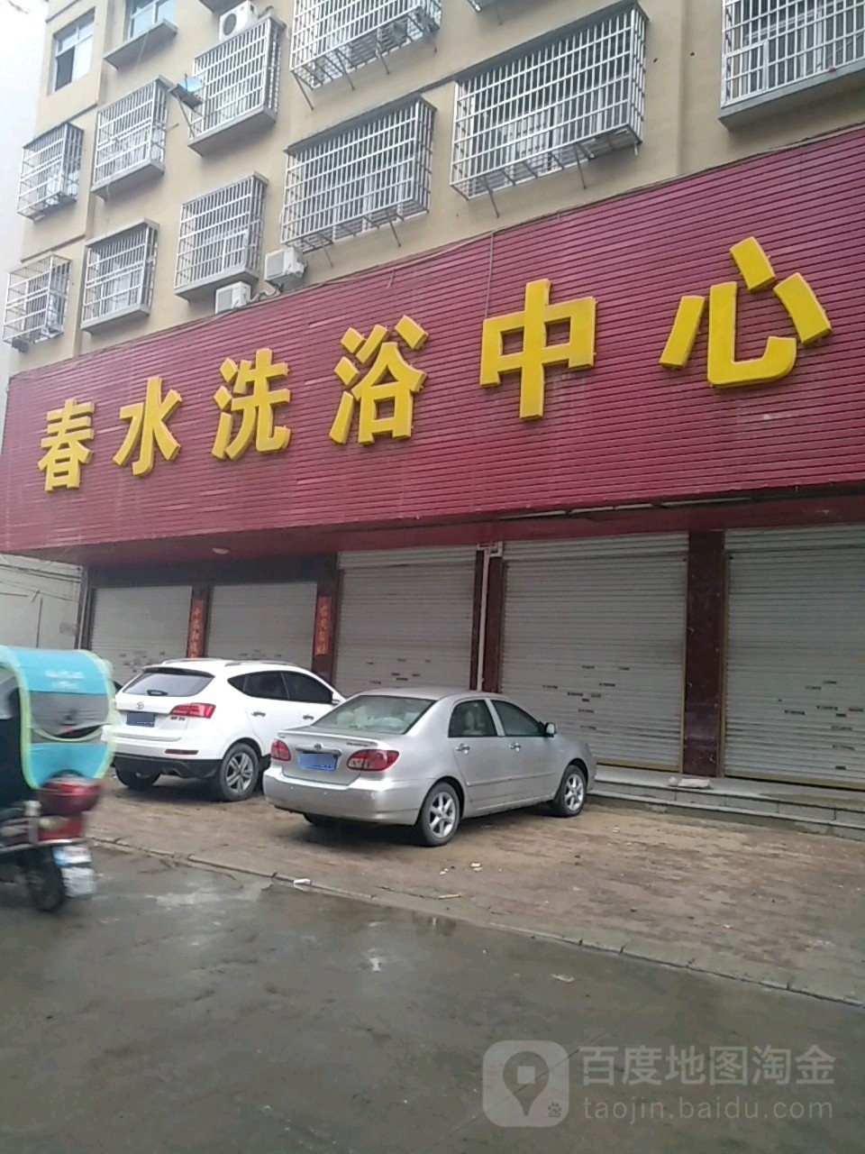 春水洗浴中心