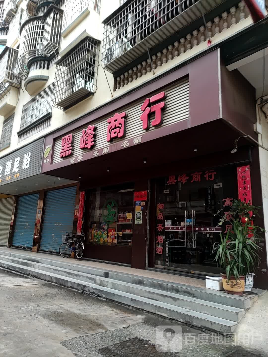 黑峰商行