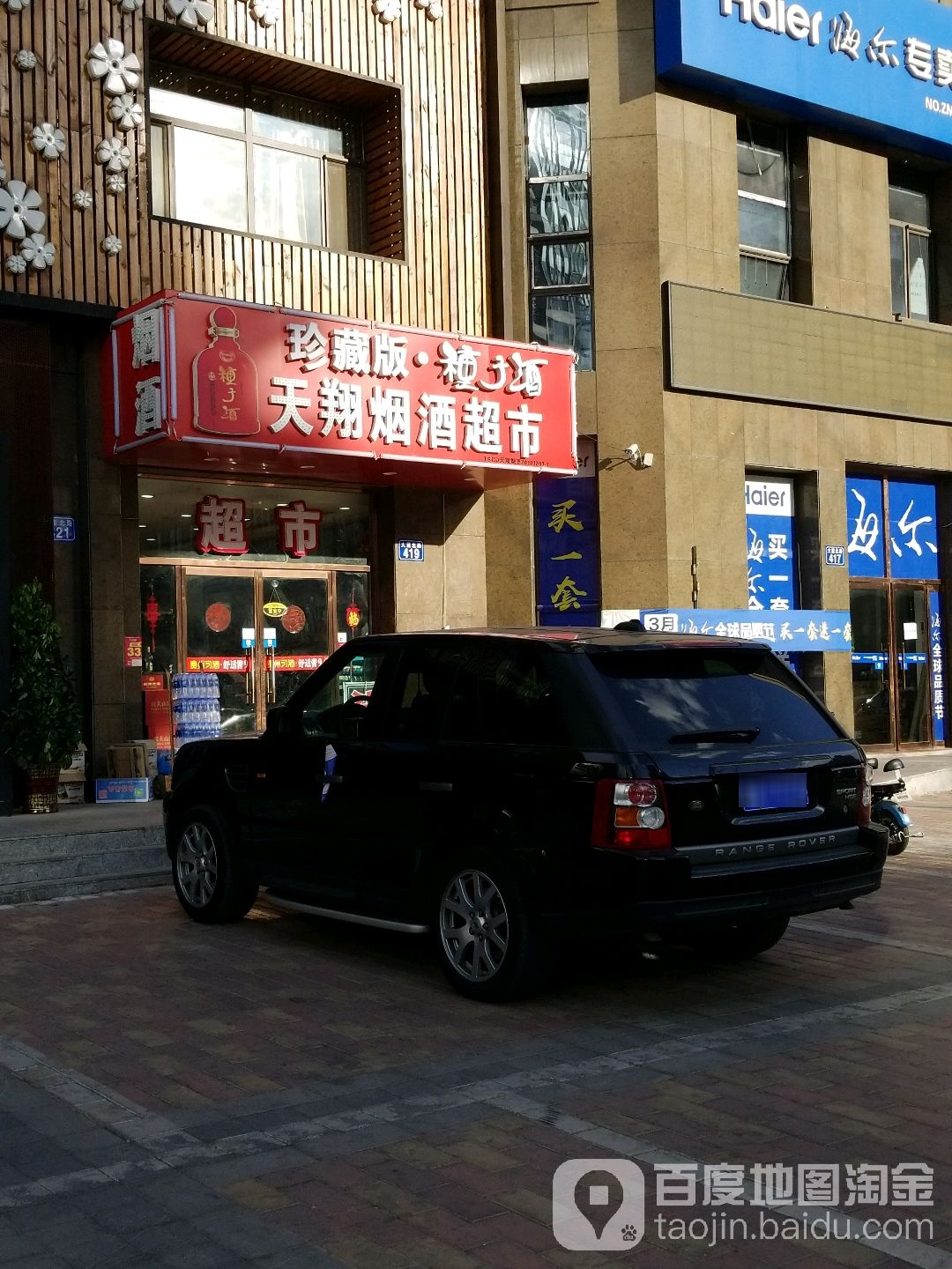 天翔烟酒超市