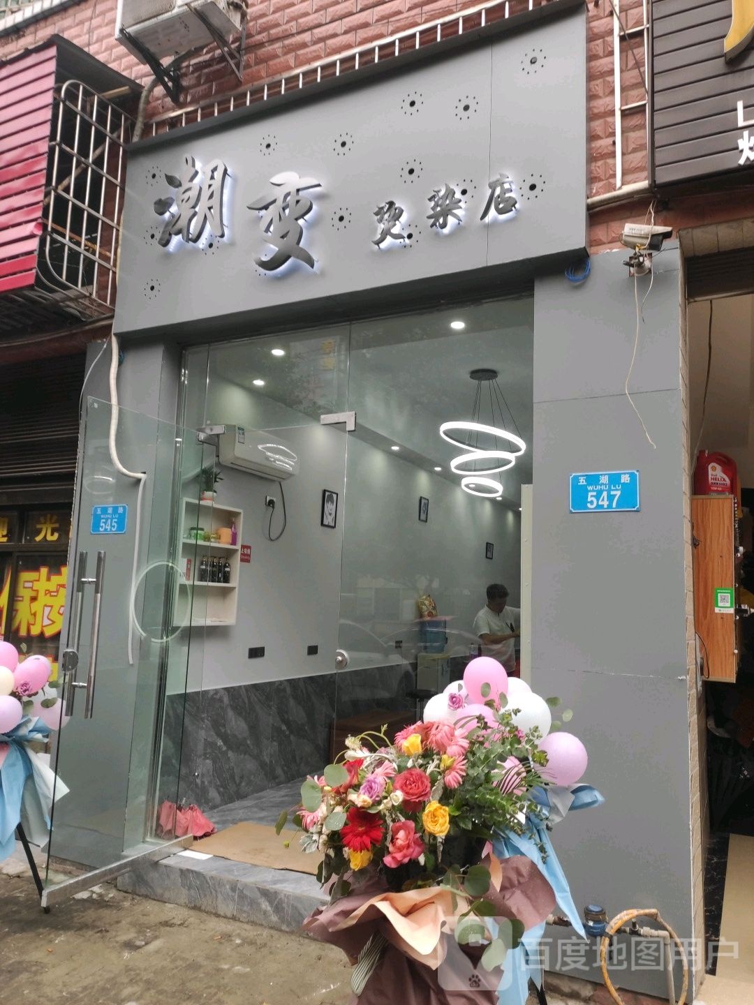潮变烫染吧
