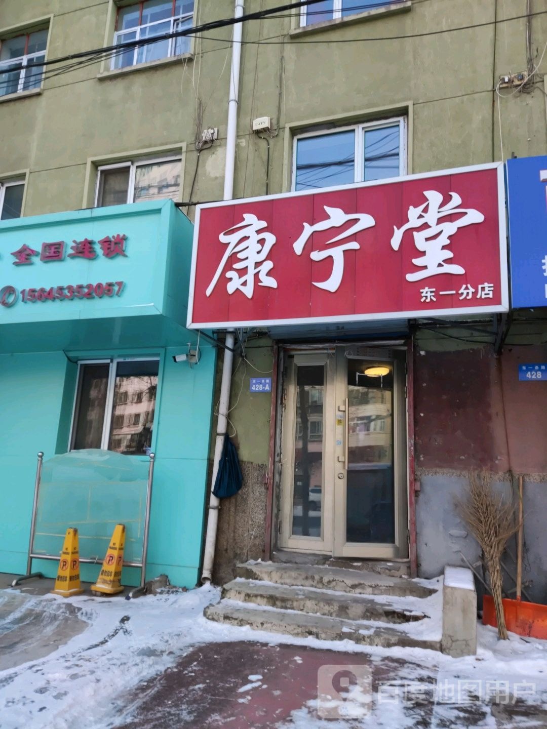 康宁堂(东一分店)