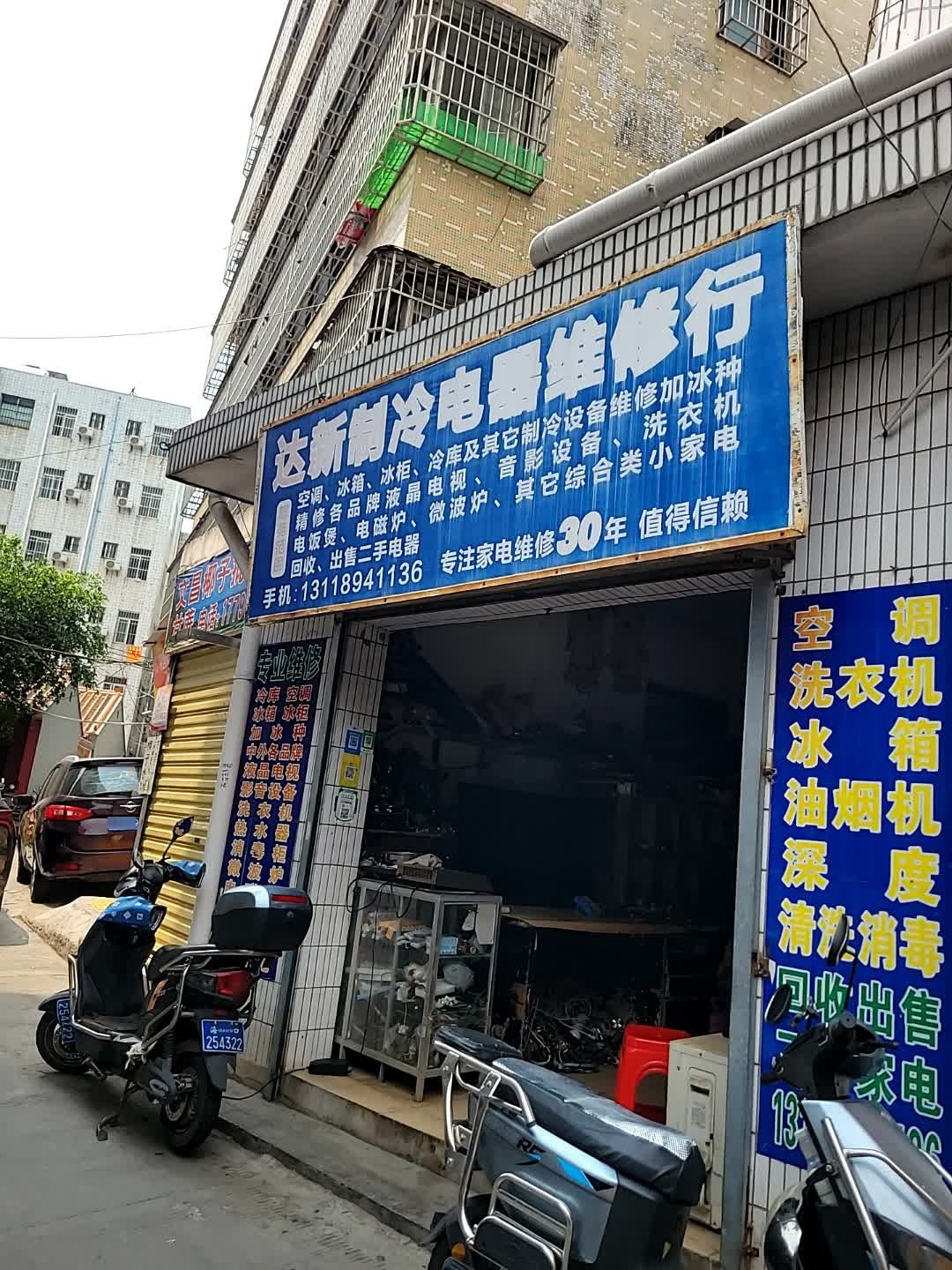 达新制冷电器维修行