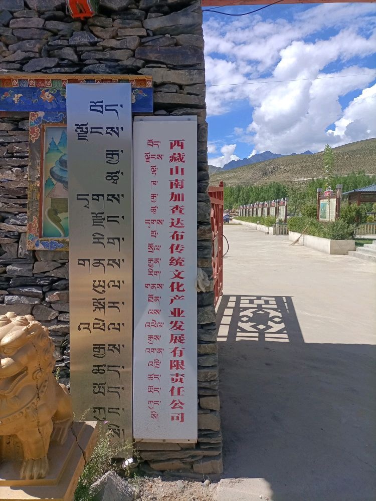 西藏山南加查达布传统文化产业发展有限责任公司