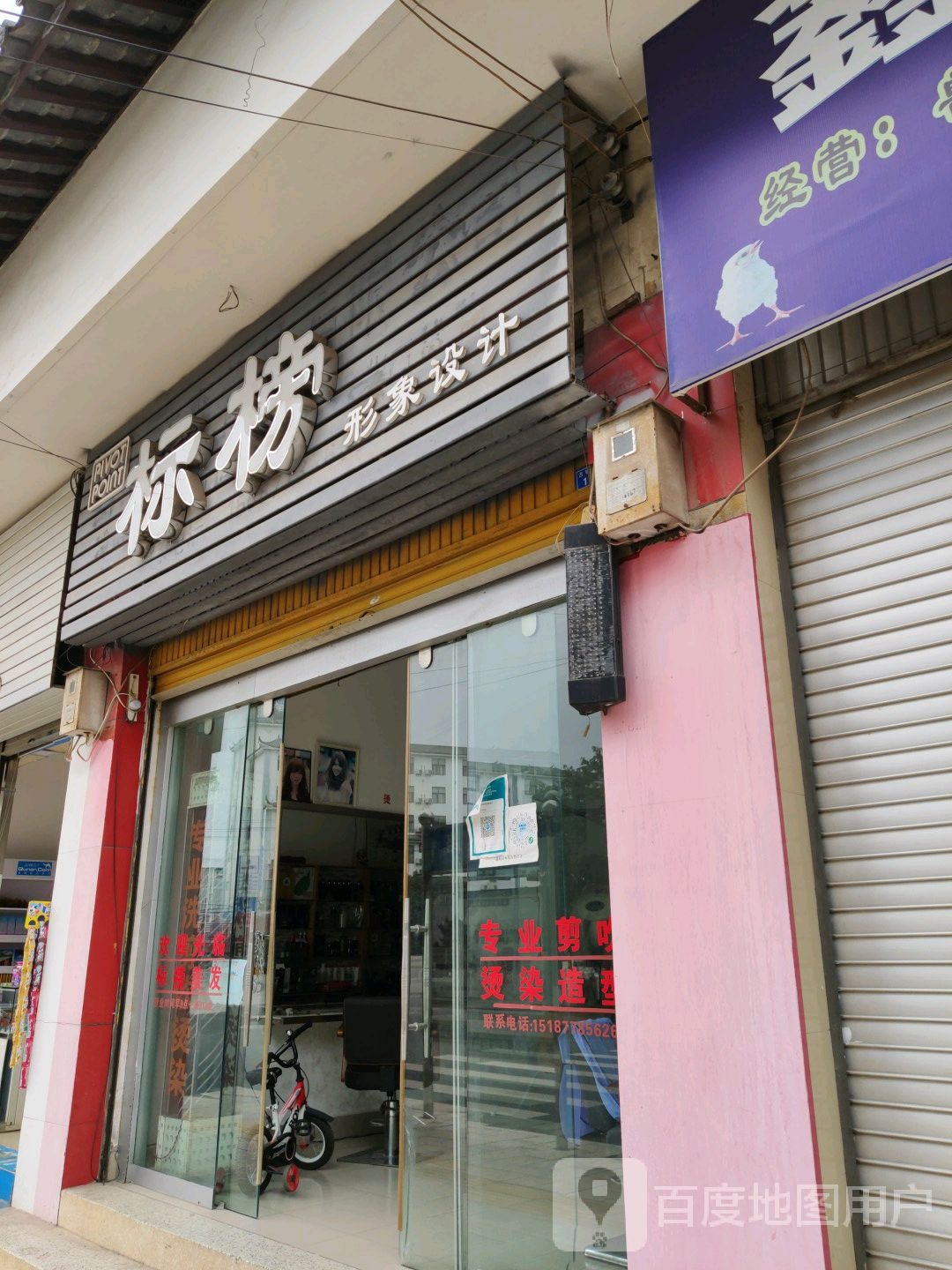 标榜形象科技(古城东路店)