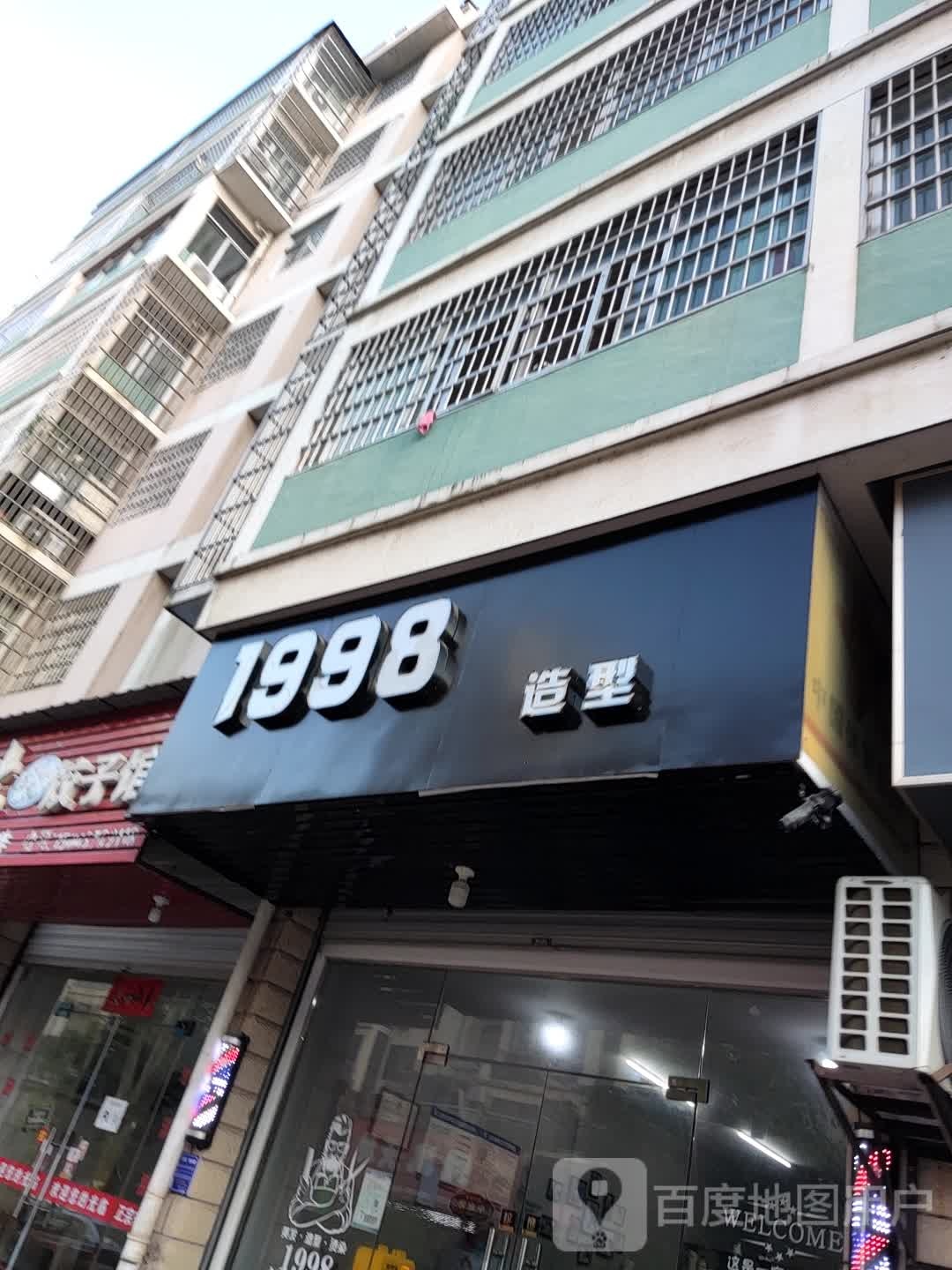 998造型(中富花园海店)