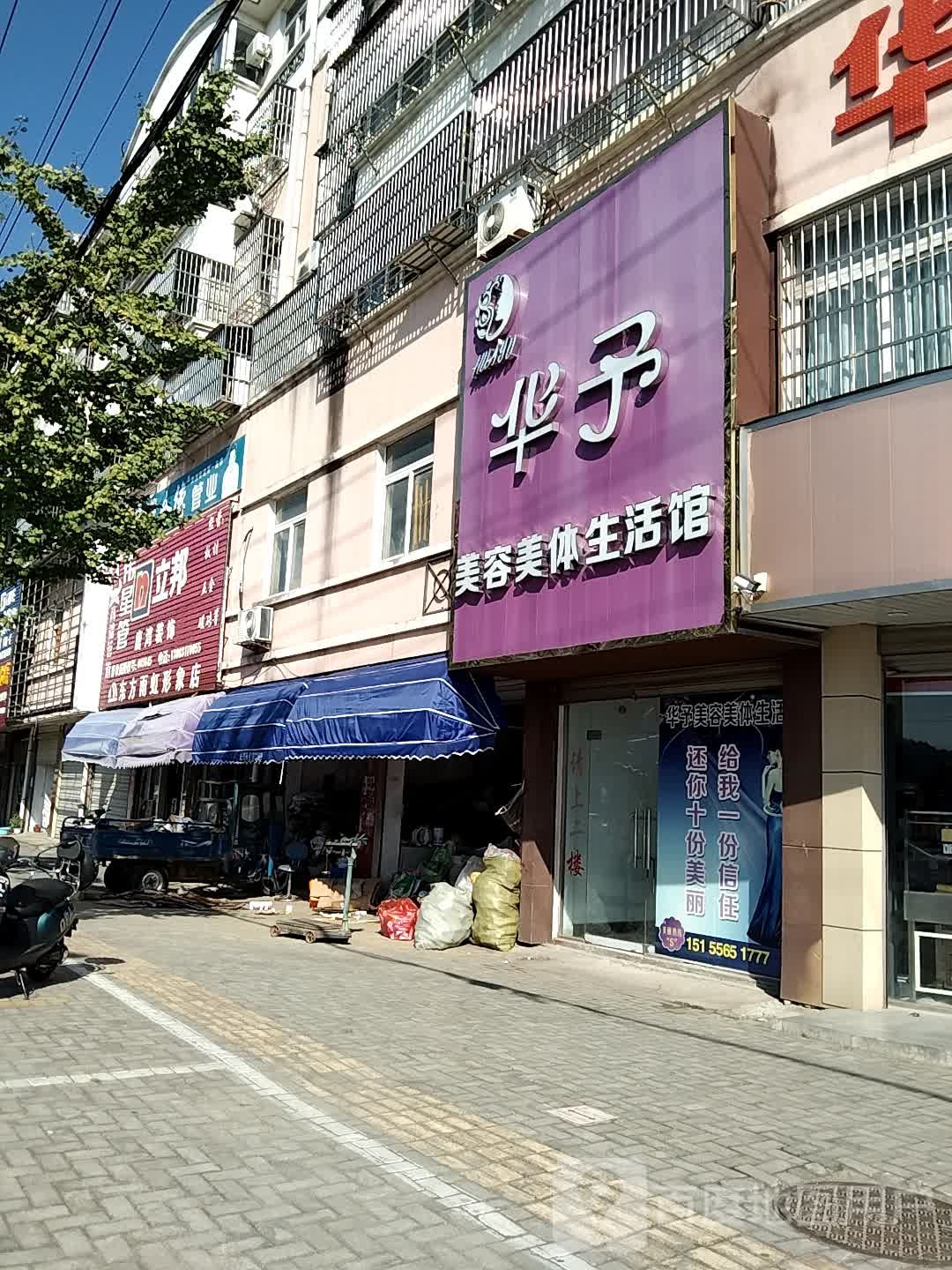 华宇美容美体生活馆