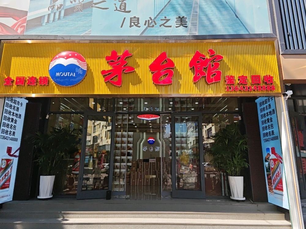 茅台馆(回收超市卡,名酒,黄金)