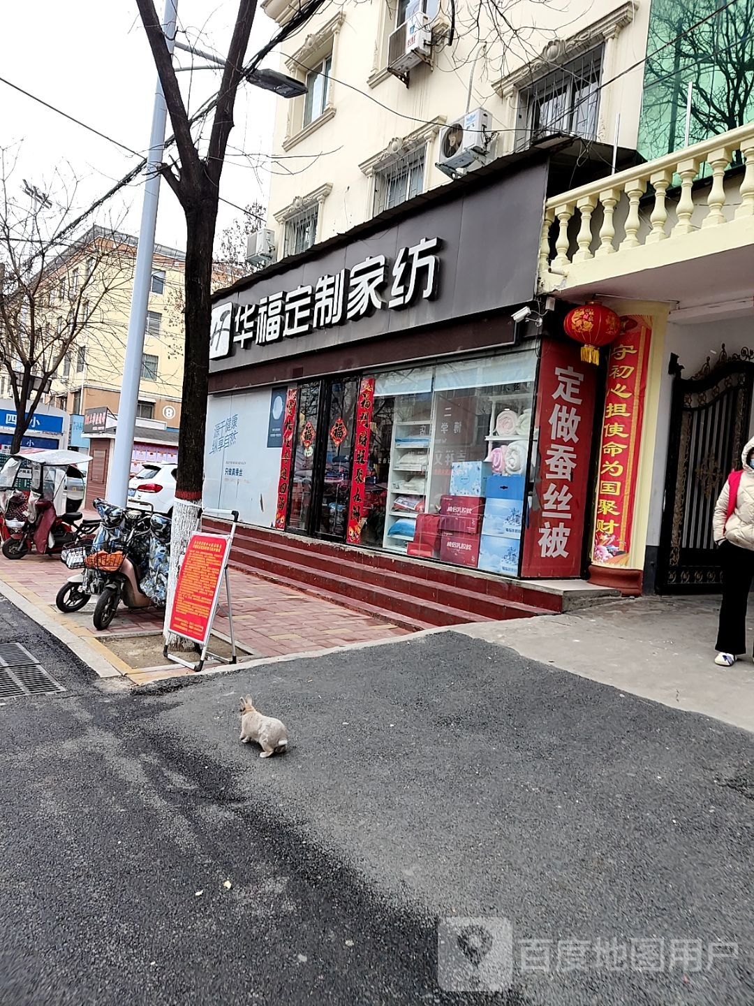 内乡县华福定制家纺(郦都大道店)